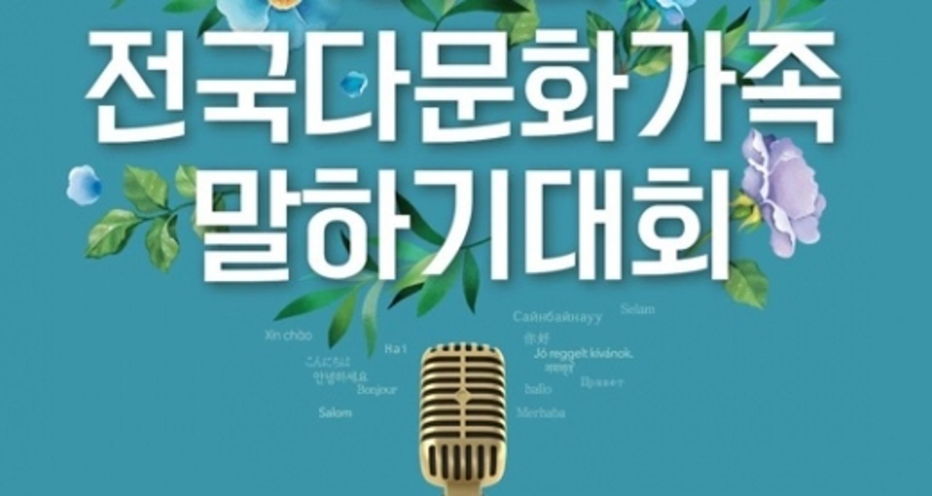 경기도 "다문화가족, 한국어 말하기 대회 참가하세요"