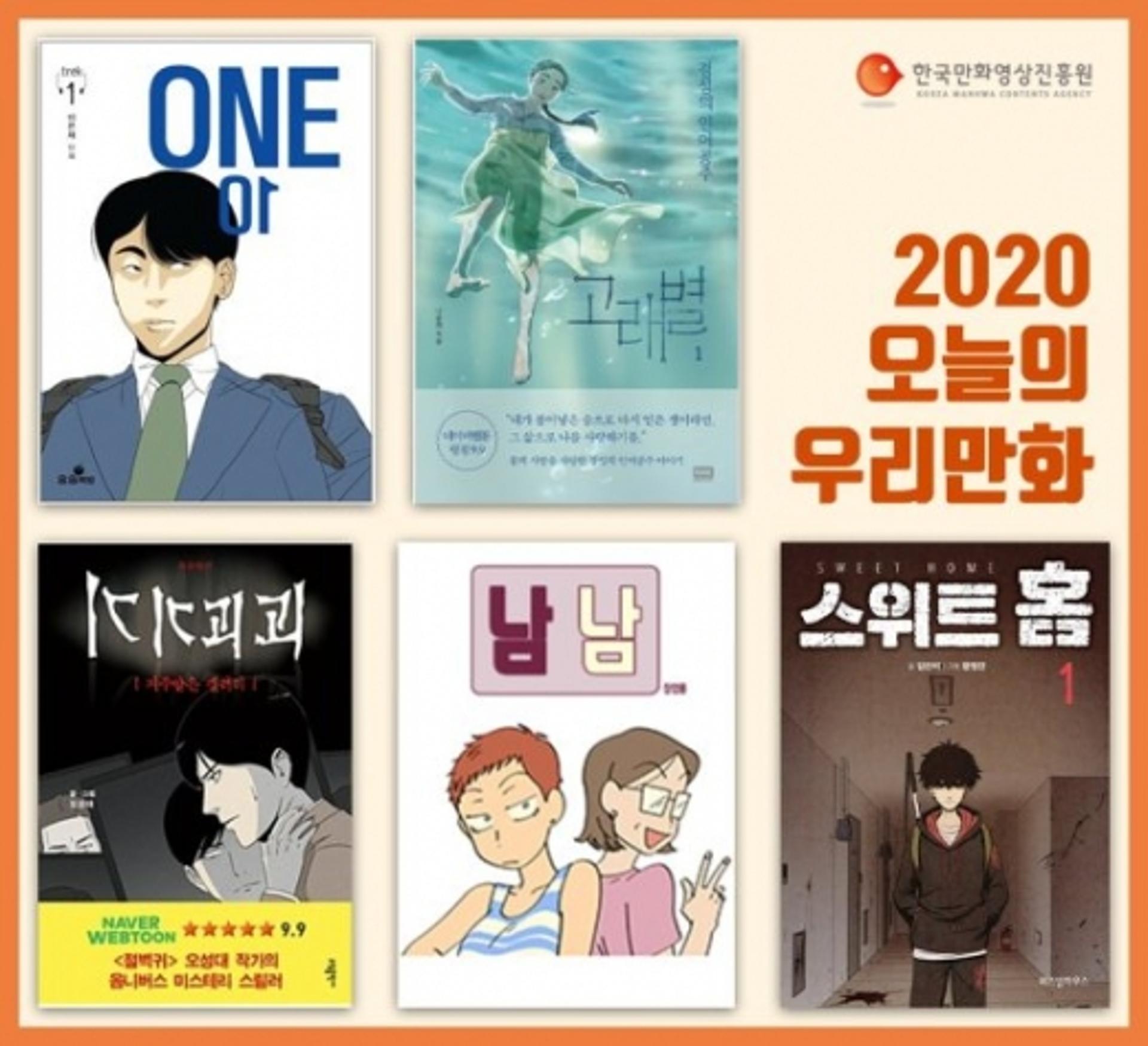 한국만화영상진흥원, ‘2020 오늘의 우리만화’ 5편 선정