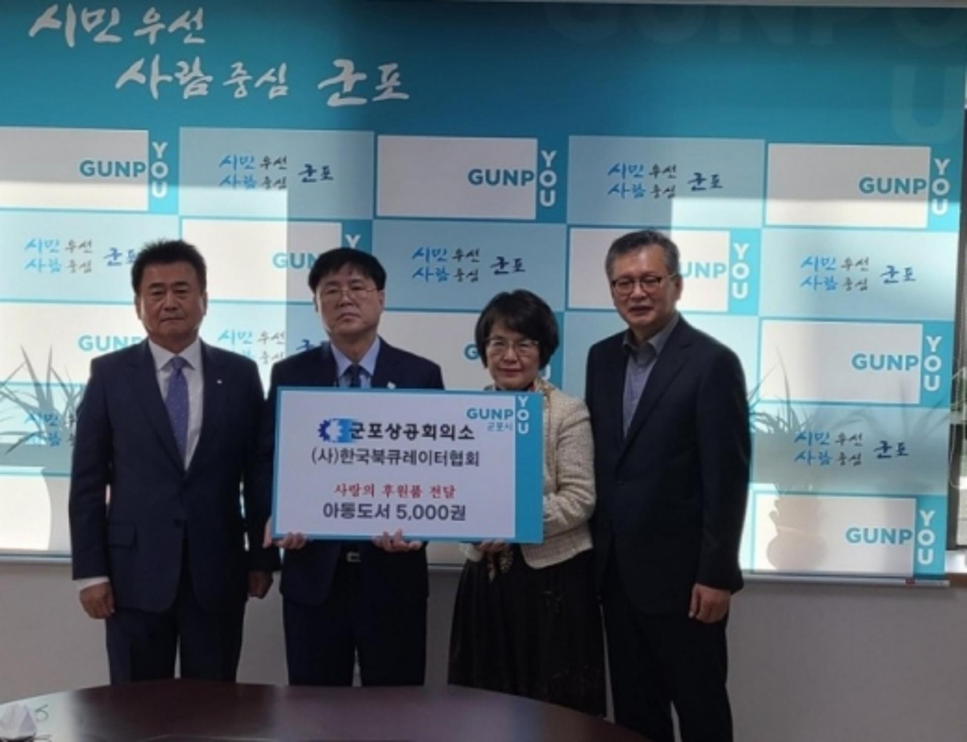 한국북큐레이터협회·군포상공회의소, 군포시에 도서 기증
