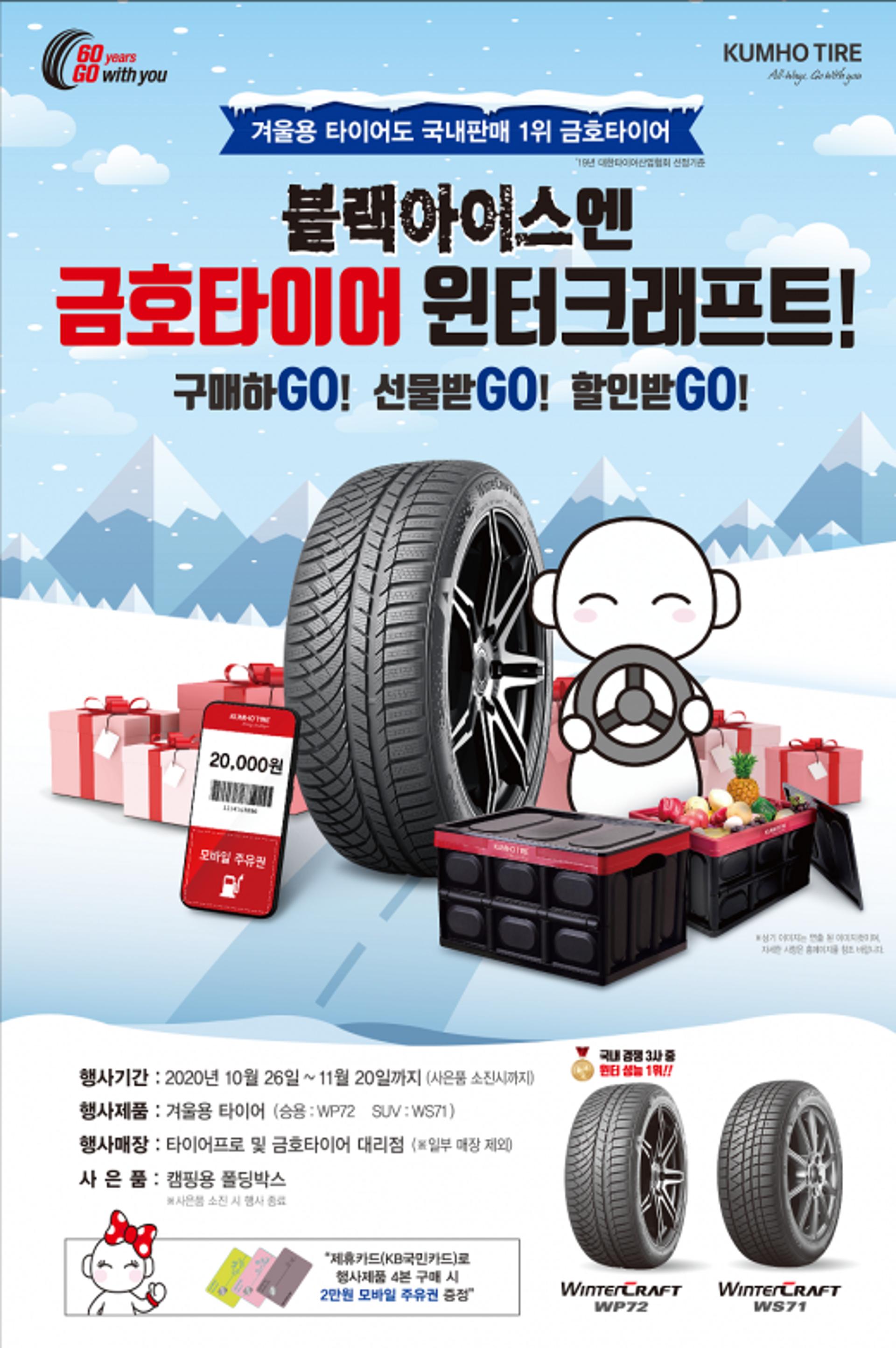 금호타이어, 겨울용 제품 구매 고객 사은 이벤트 진행