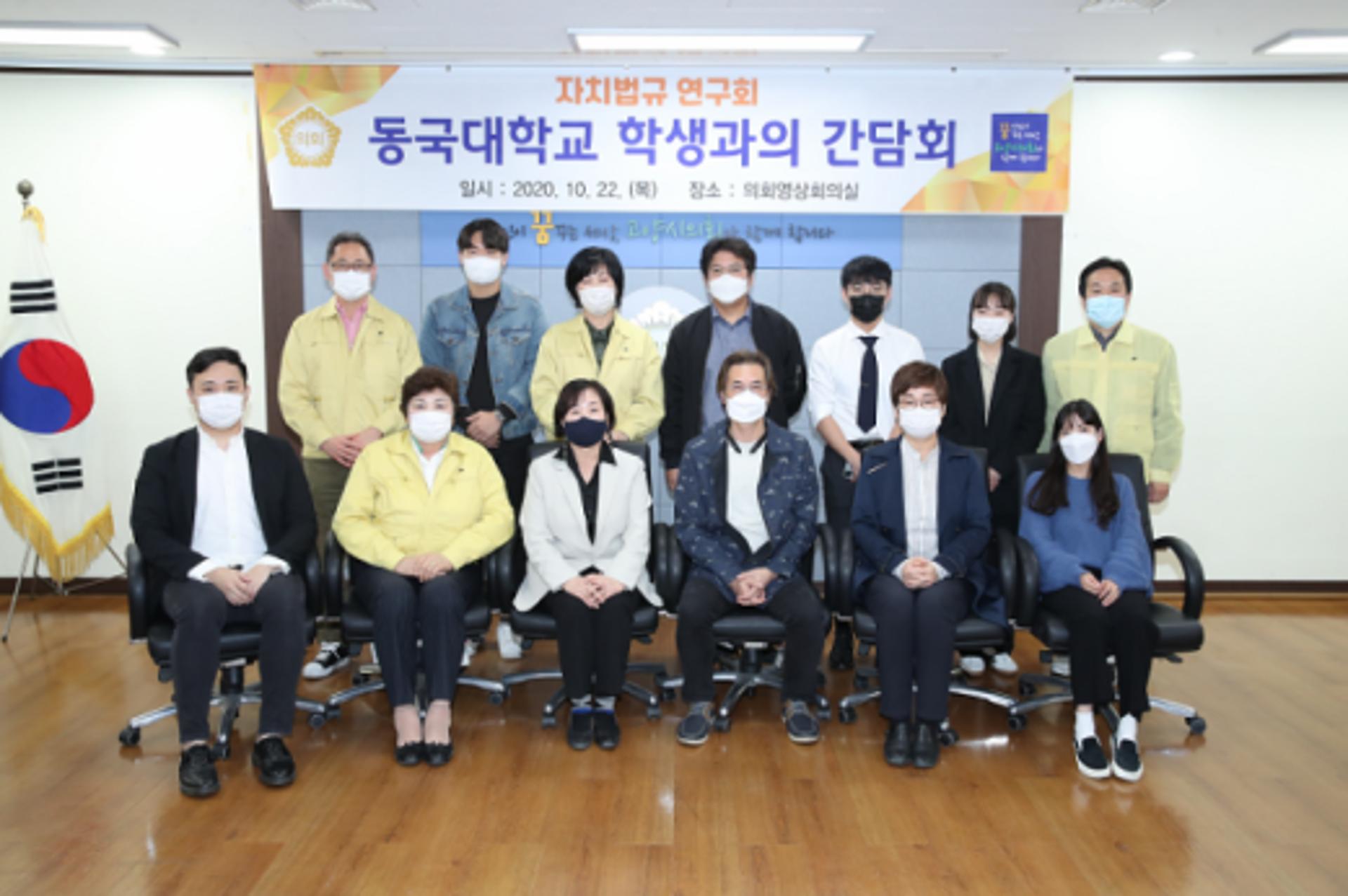 고양시의회 자치법규연구회, 동국대학교 학생과 간담회 개최