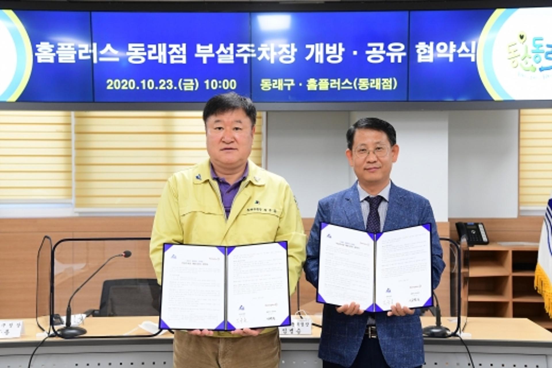 도심 주차난 ‘공유주차’로 해결… 동래구, 홈플러스와 주차장 개방 협약