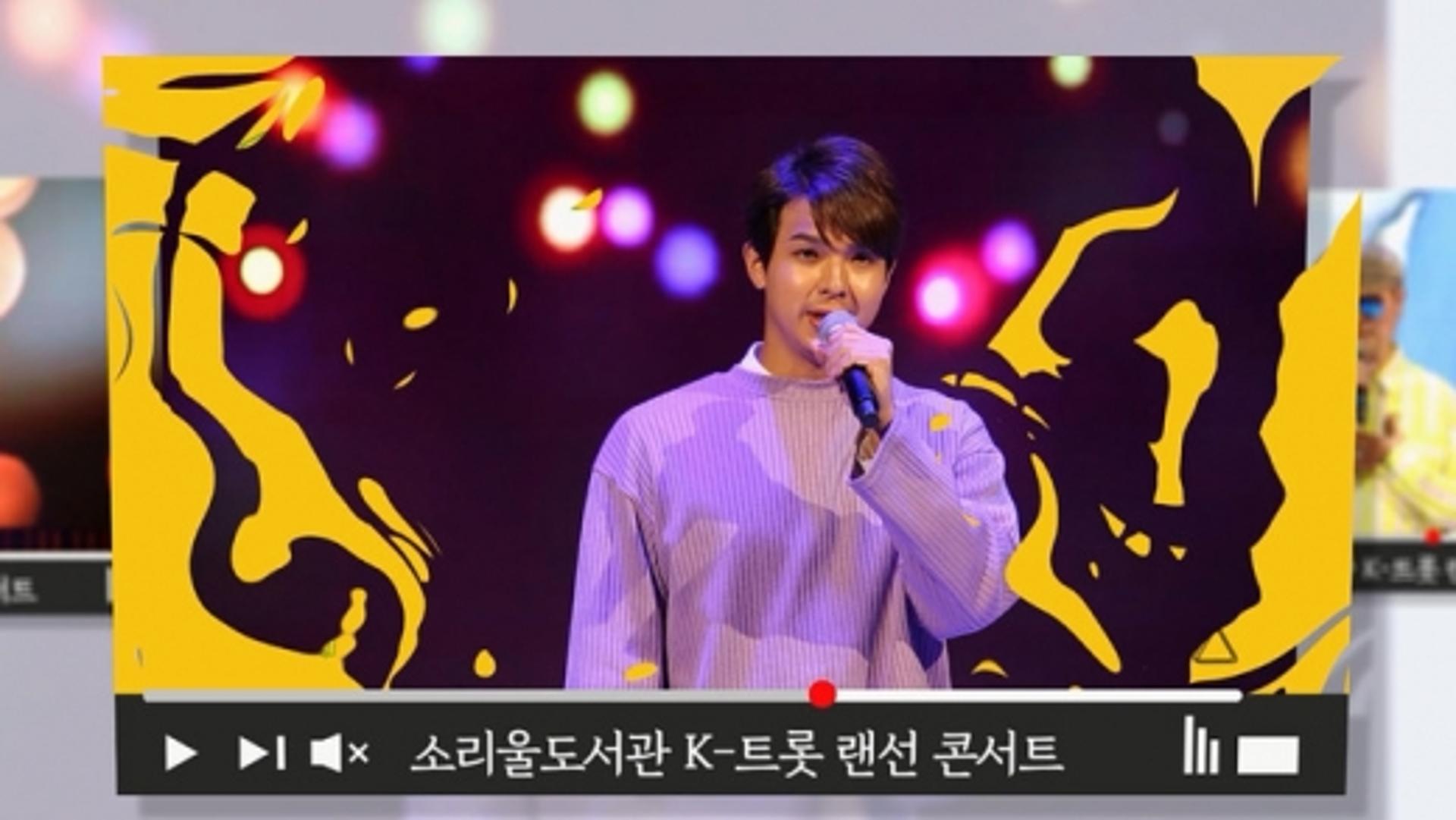 오산시 소리울도서관 ‘K-트롯 랜선콘서트’ 온스크린 공연 업로드