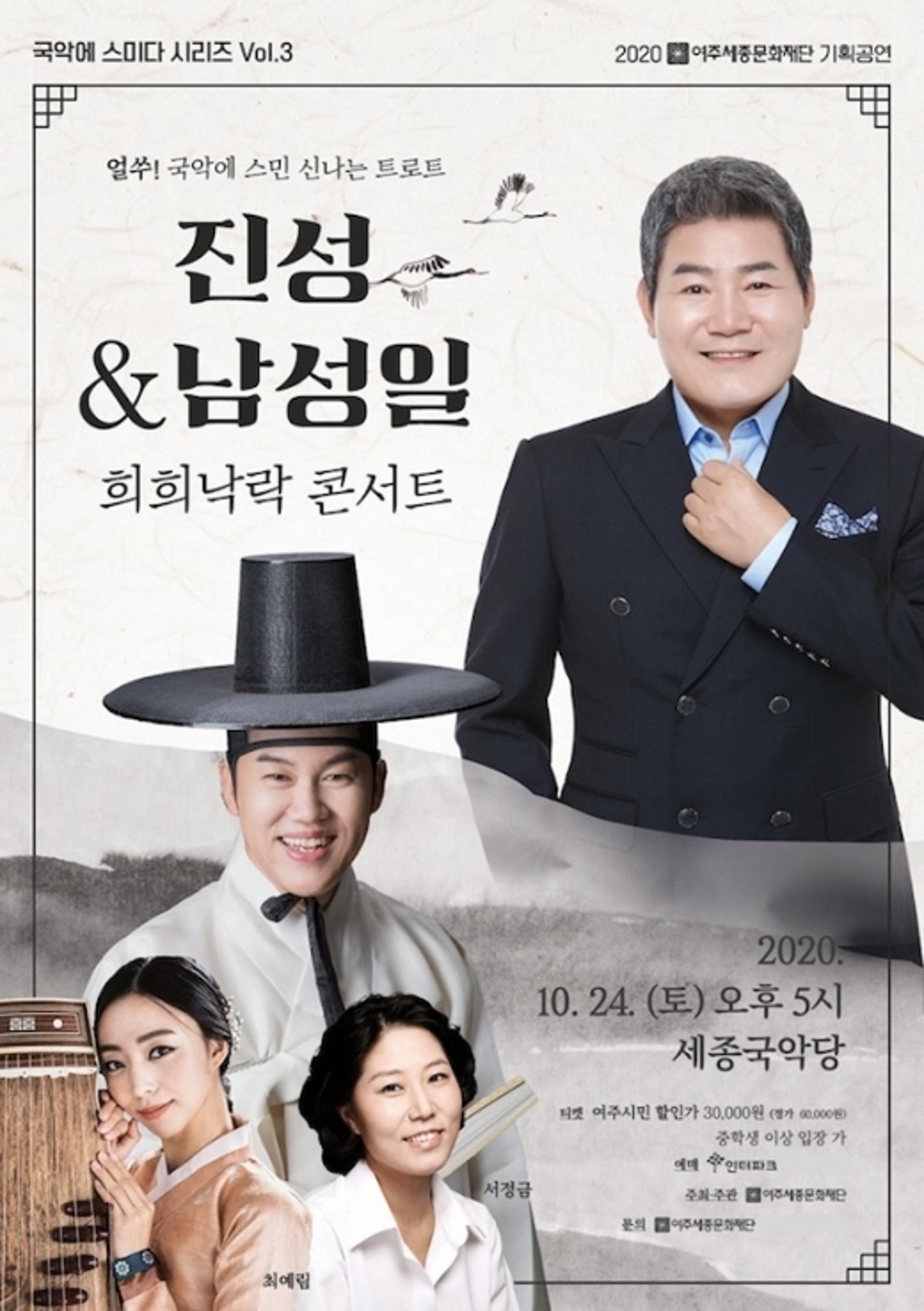 트로트와 국악의 흥겨운 만남 '진성&남상일의 희희낙락 콘서트'