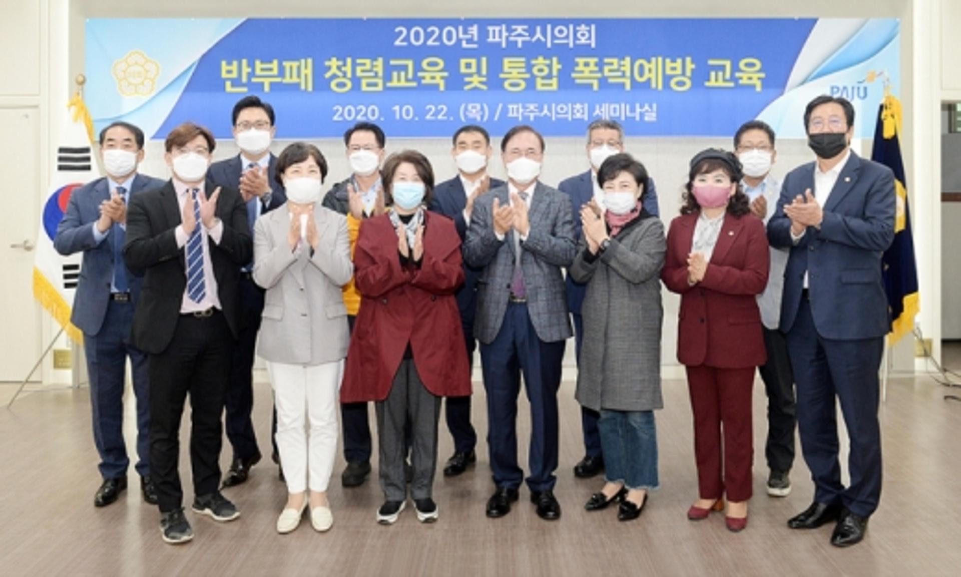 파주시의회, 청렴문화 확산 위한 반부패 청렴교육·폭력예방교육 실시