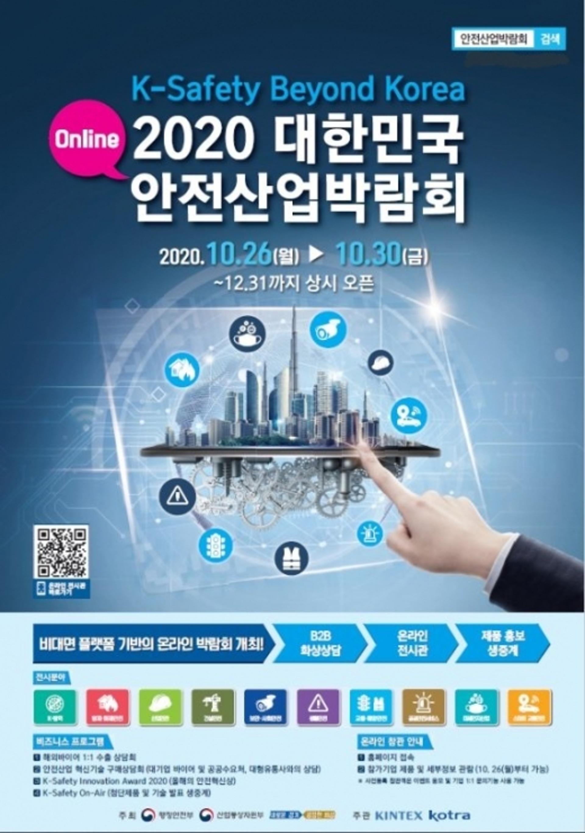 경기도, '대한민국 안전산업박람회' 온라인으로 개최