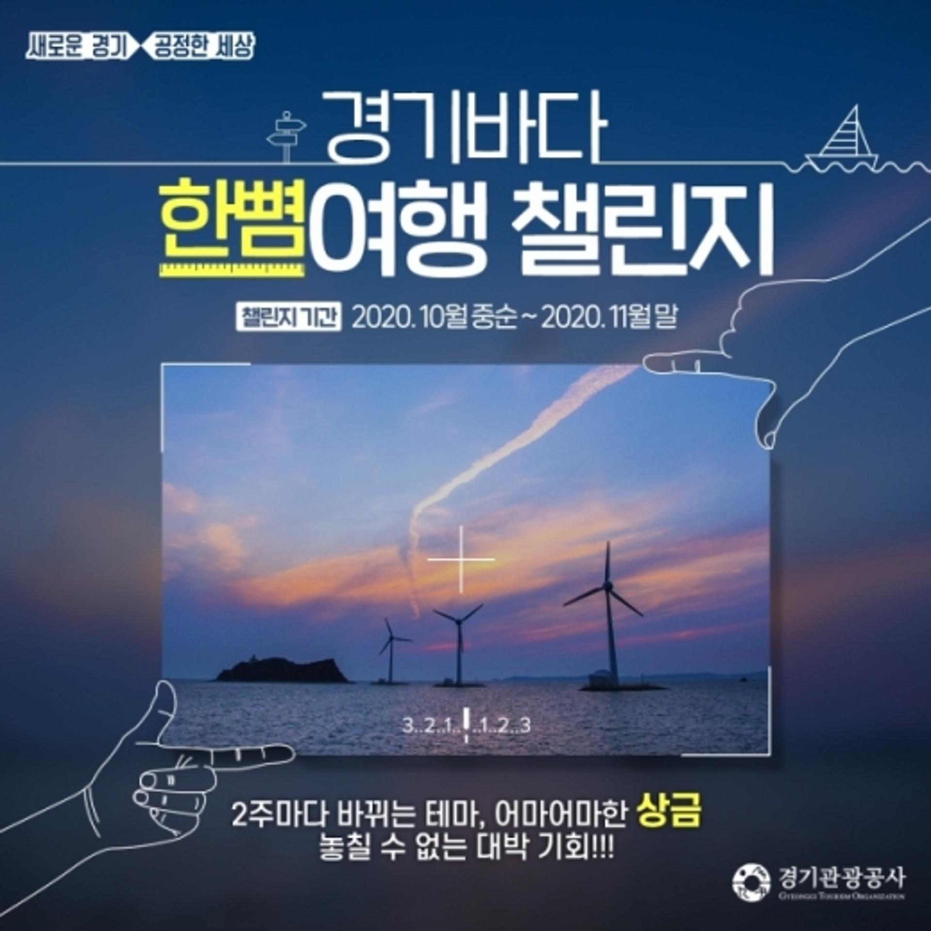 경기도, 경기바다 온라인 관광 이벤트 개최