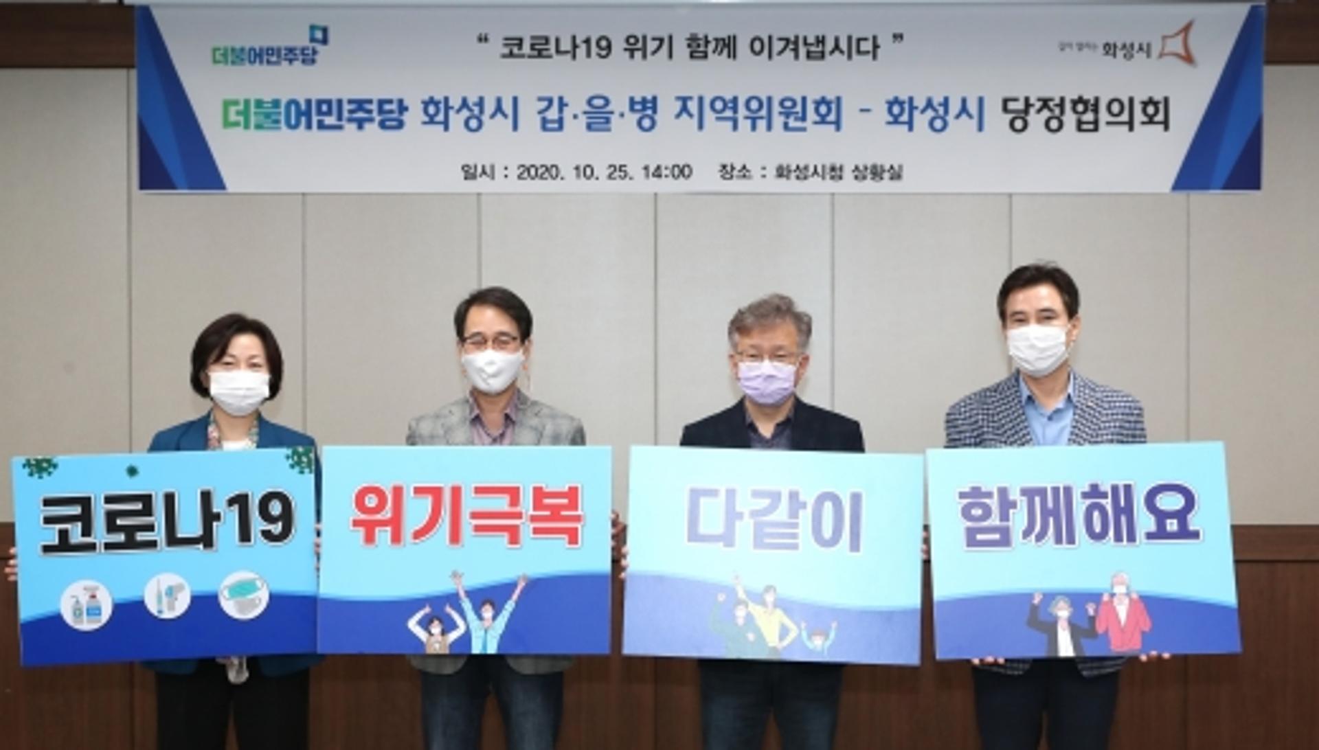 더불어민주당 화성시 갑을병 지역위원회-화성시 당정협의회 개최