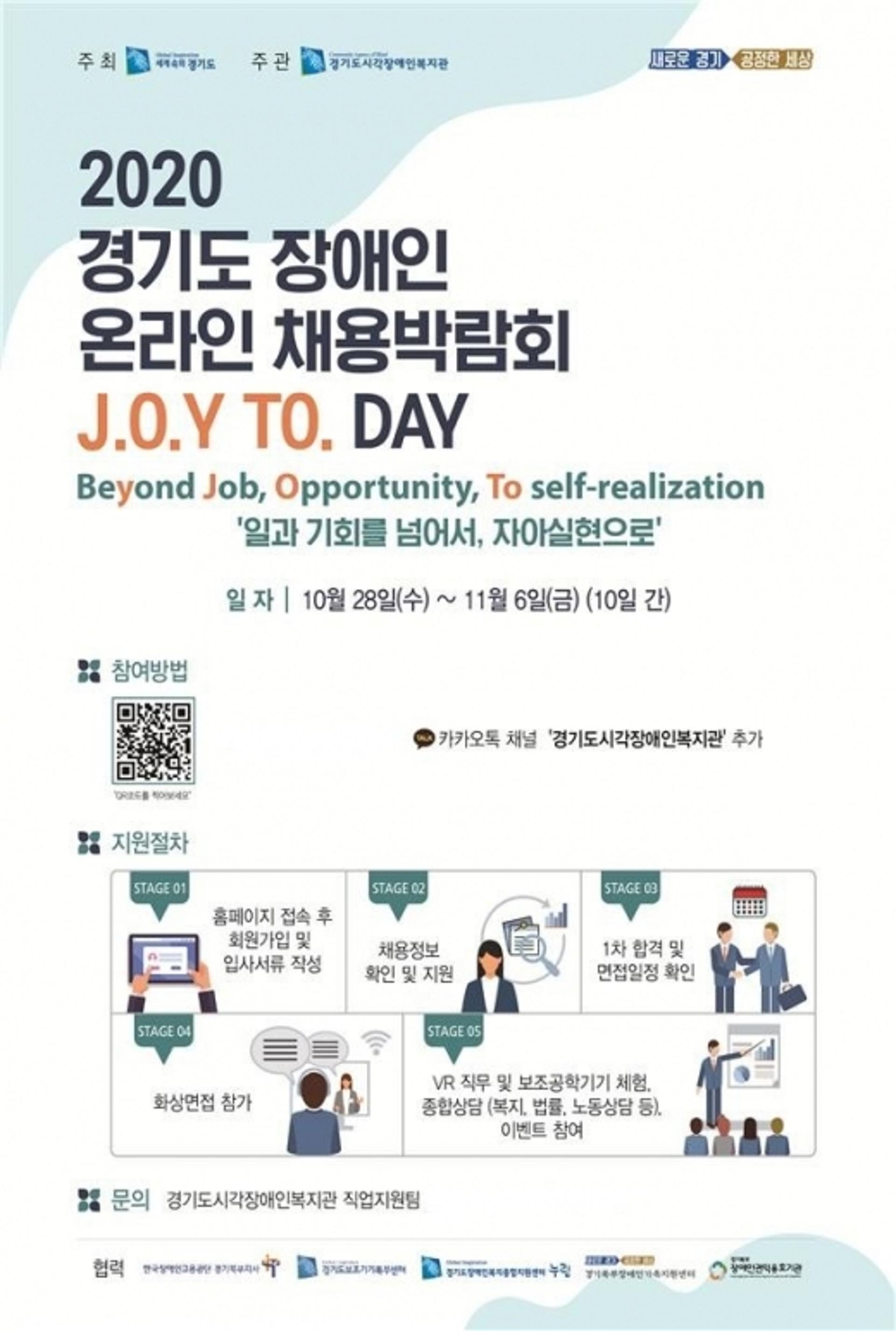 경기도, 장애인 구직 지원을 위한 온라인 채용박람회 개최