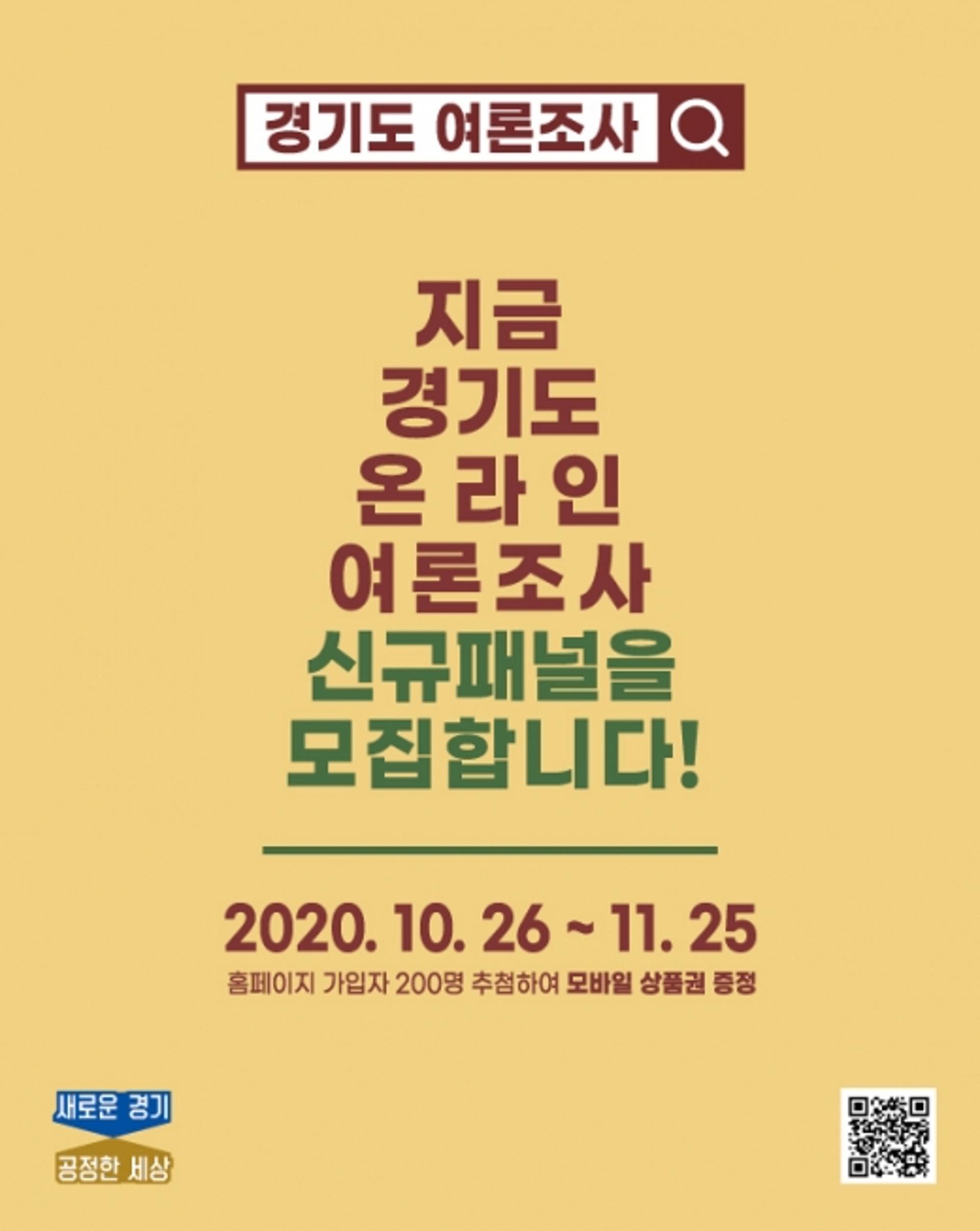 "도민 의견을 듣습니다" 경기도, 여론조사 신규 패널 모집