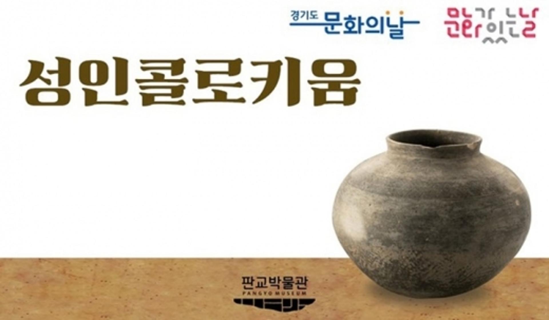 성남시 온라인 역사·문화 5개 강좌 ‘성인 콜로키움’ 운영