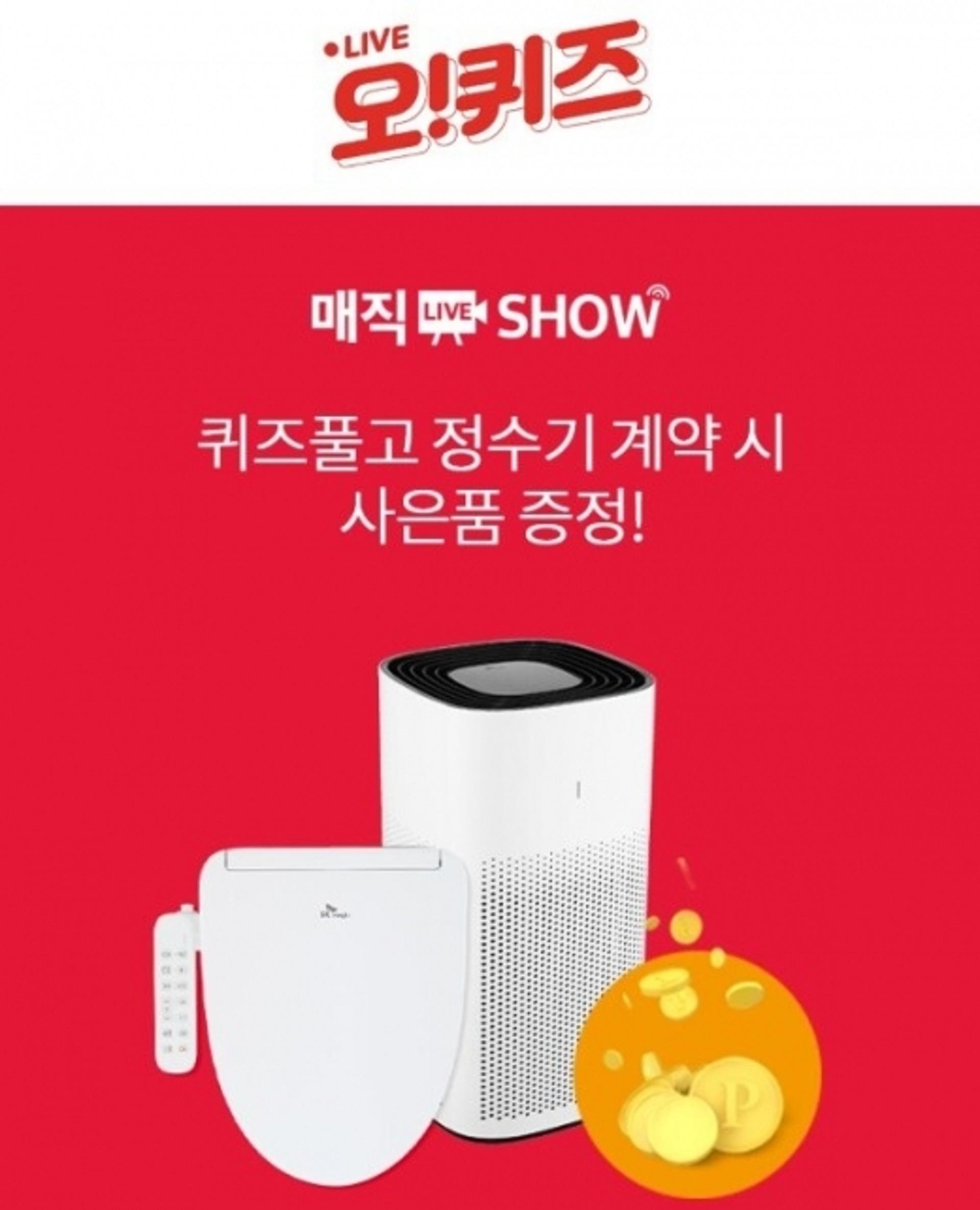 'SK매직 정수기' 10시 오퀴즈 정답은?