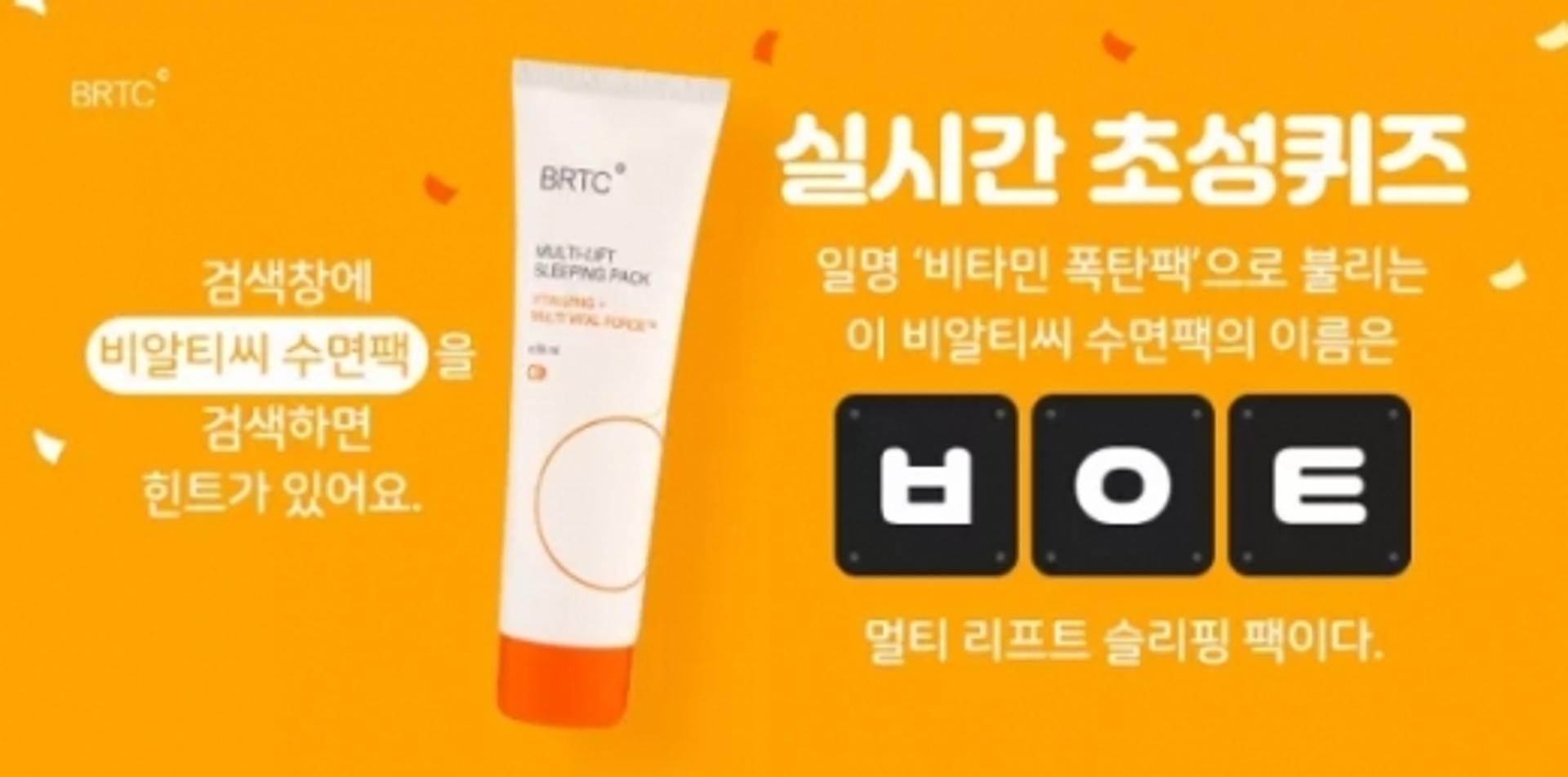 '비알티씨 수면팩' 캐시슬라이드 초성퀴즈 정답 'ㅂㅇㅌ'?