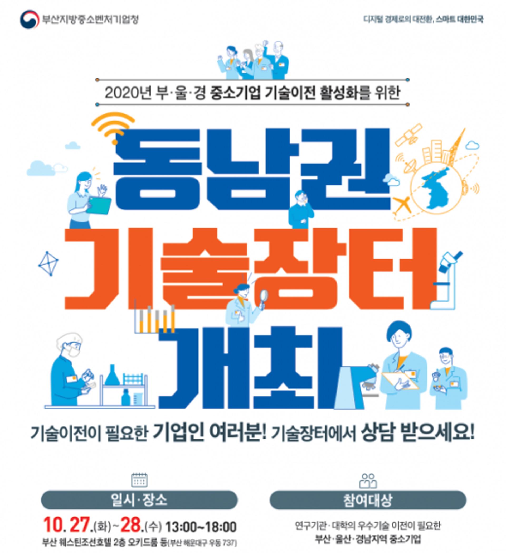 부산중기청, 중소기업 혁신성장 위한 기술이전의 장 개최