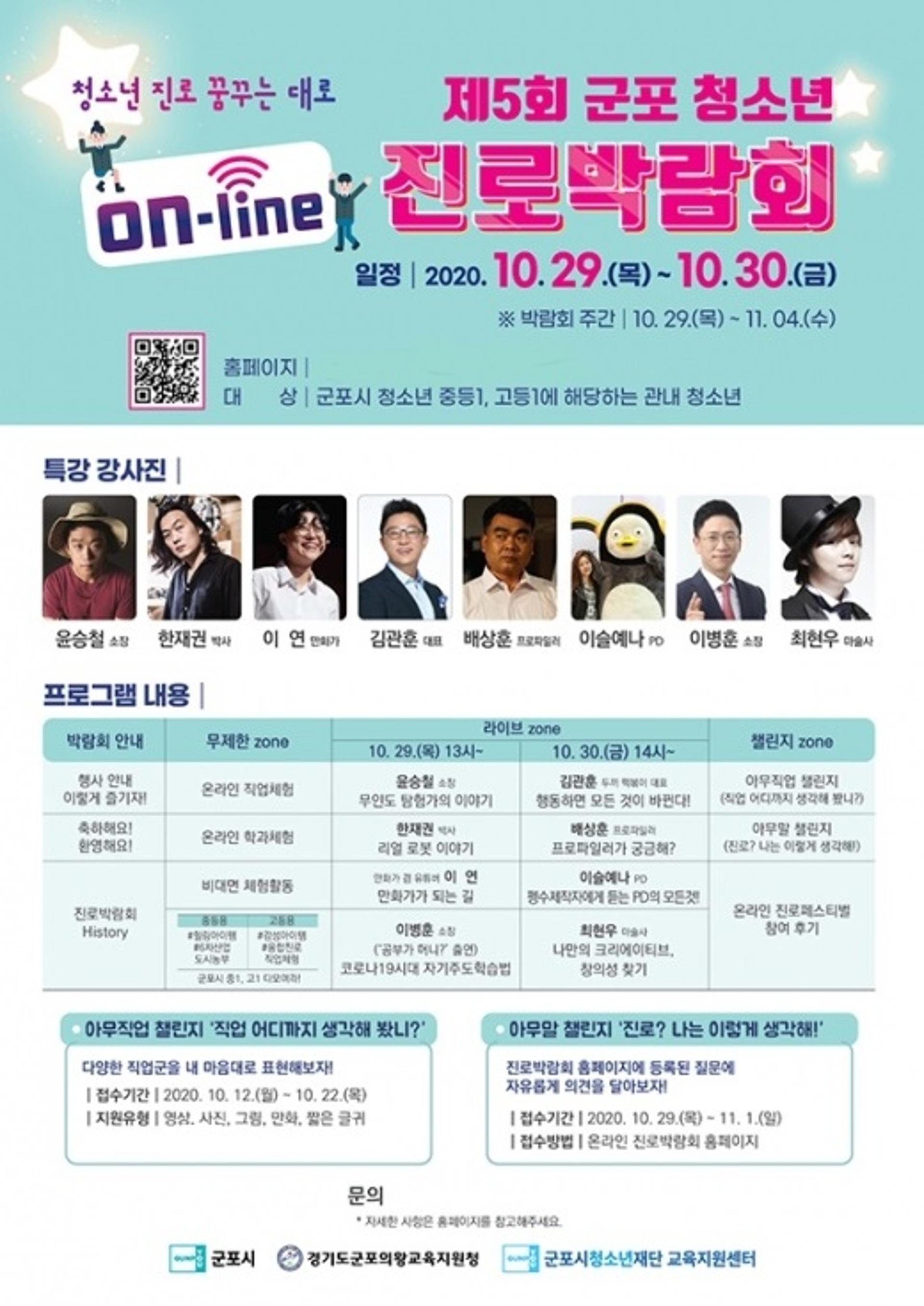 군포시, 청소년 자기주도적 진로 설계 '온라인 진로박람회' 개최