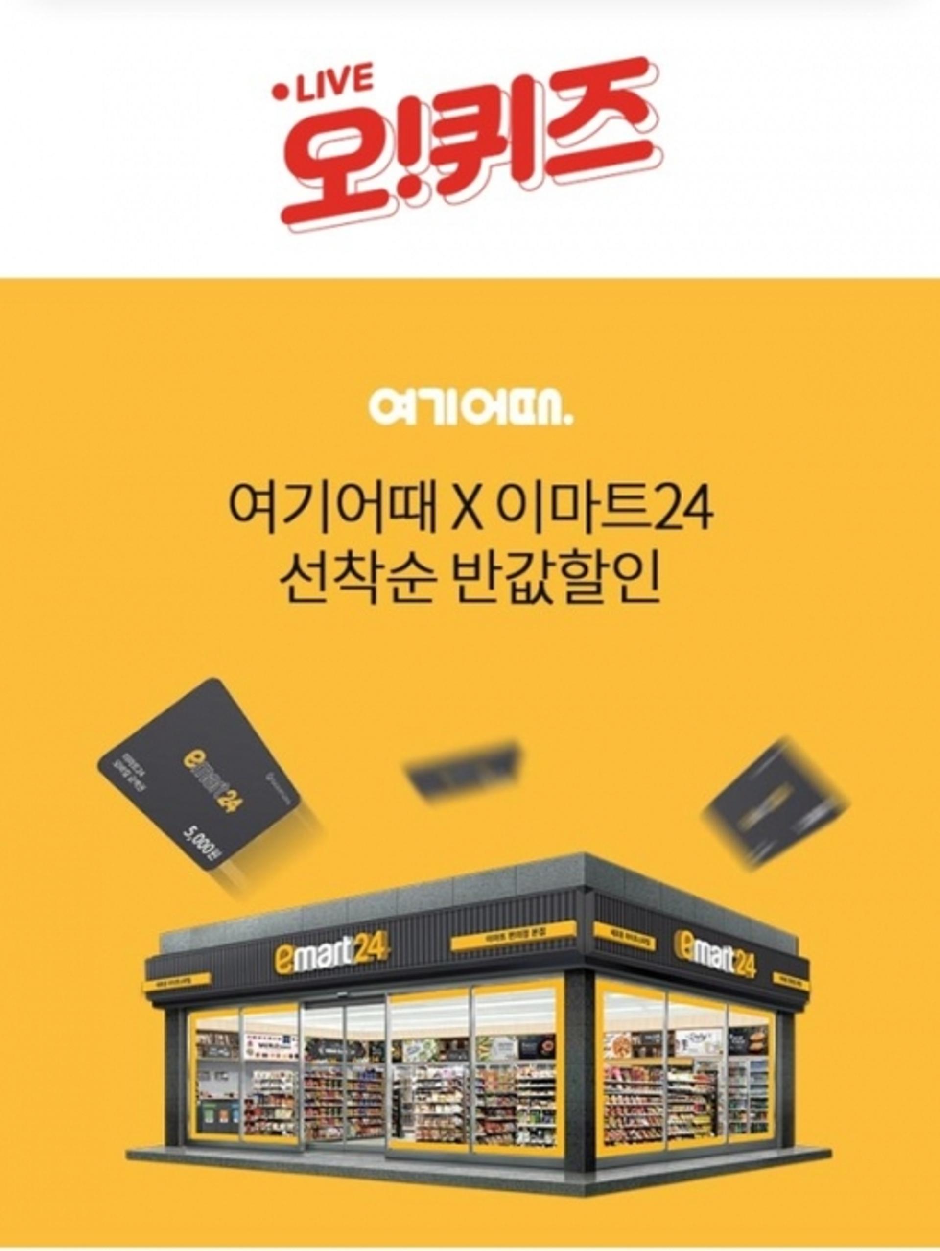 여기어때 이마트24 , 오퀴즈 3시 정답 '○○○○○'?