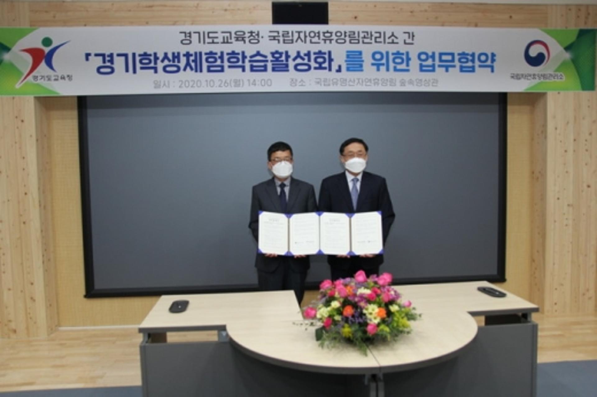 경기도교육청-국립자연휴양림관리소, 체험학습 활성화 맞손