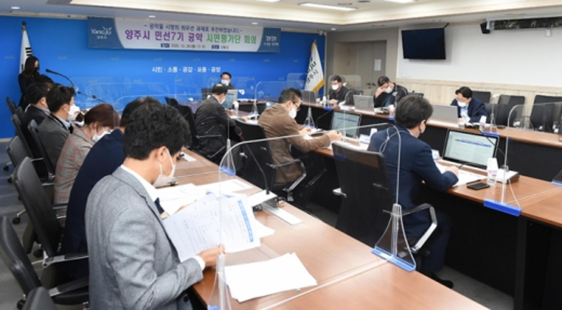 양주시, 민선7기 공약시민평가단 회의 개최… 공약 이행 순항