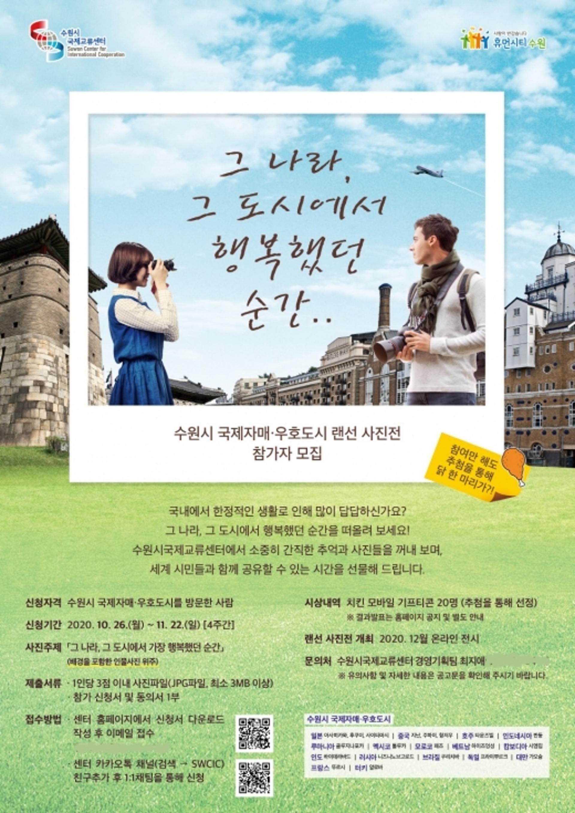 "수원시 '국제자매우호도시 랜선 사진전'에 참여해볼까"