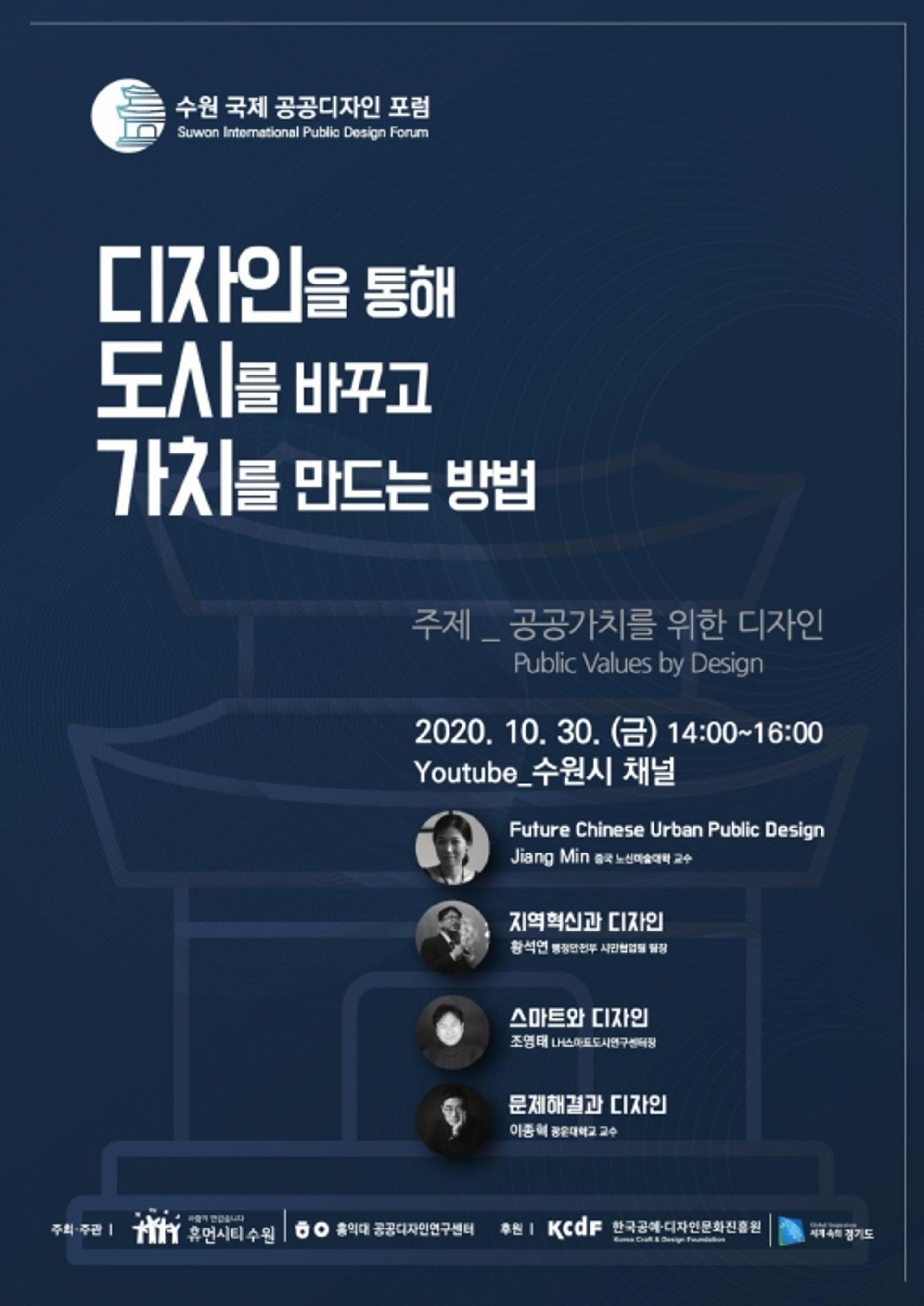 수원시, 2020 국제공공디자인포럼 온라인으로 개최