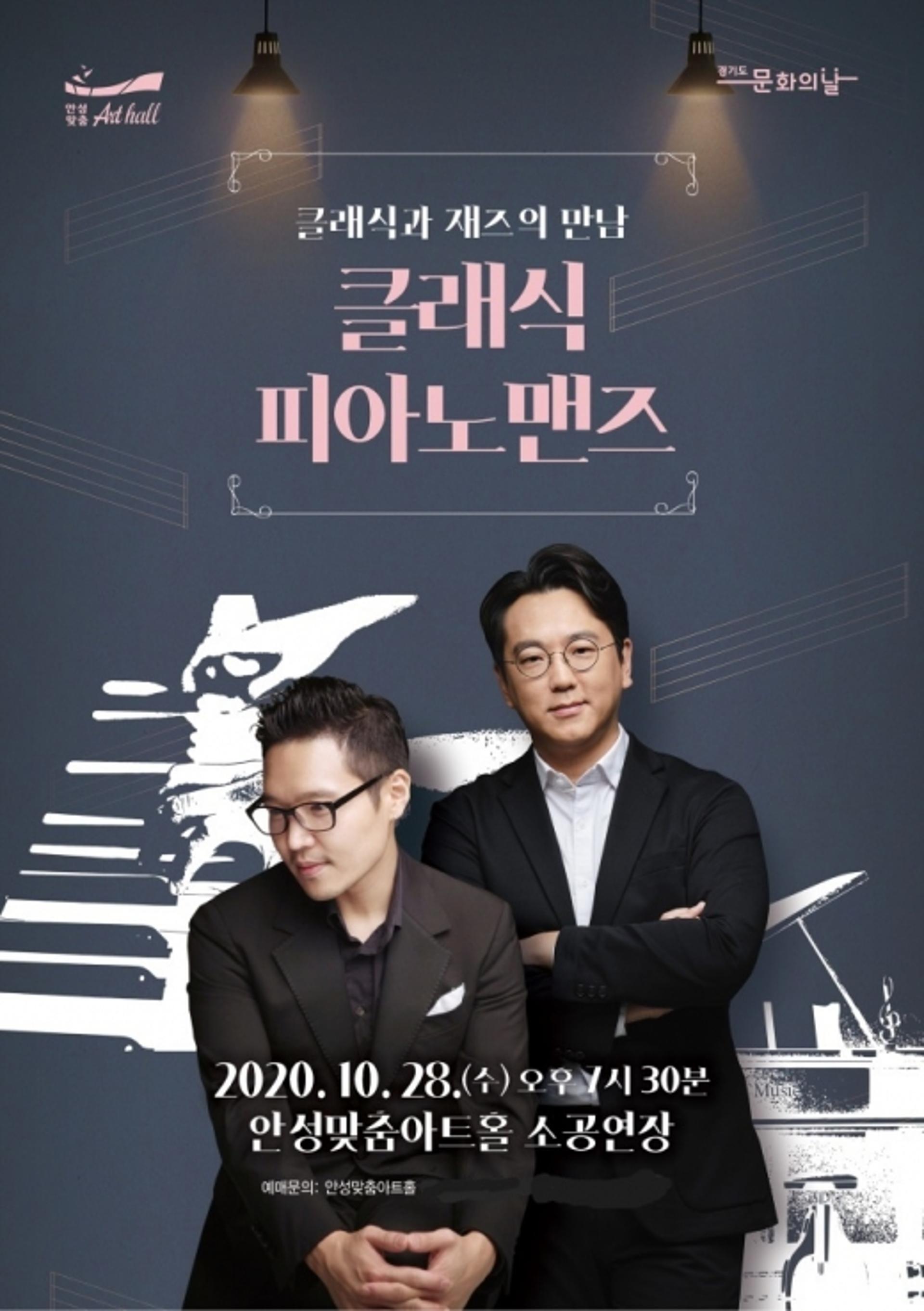 안성맞춤아트홀 10월 문화가 있는 날, '피아노맨즈' 공연 선보여
