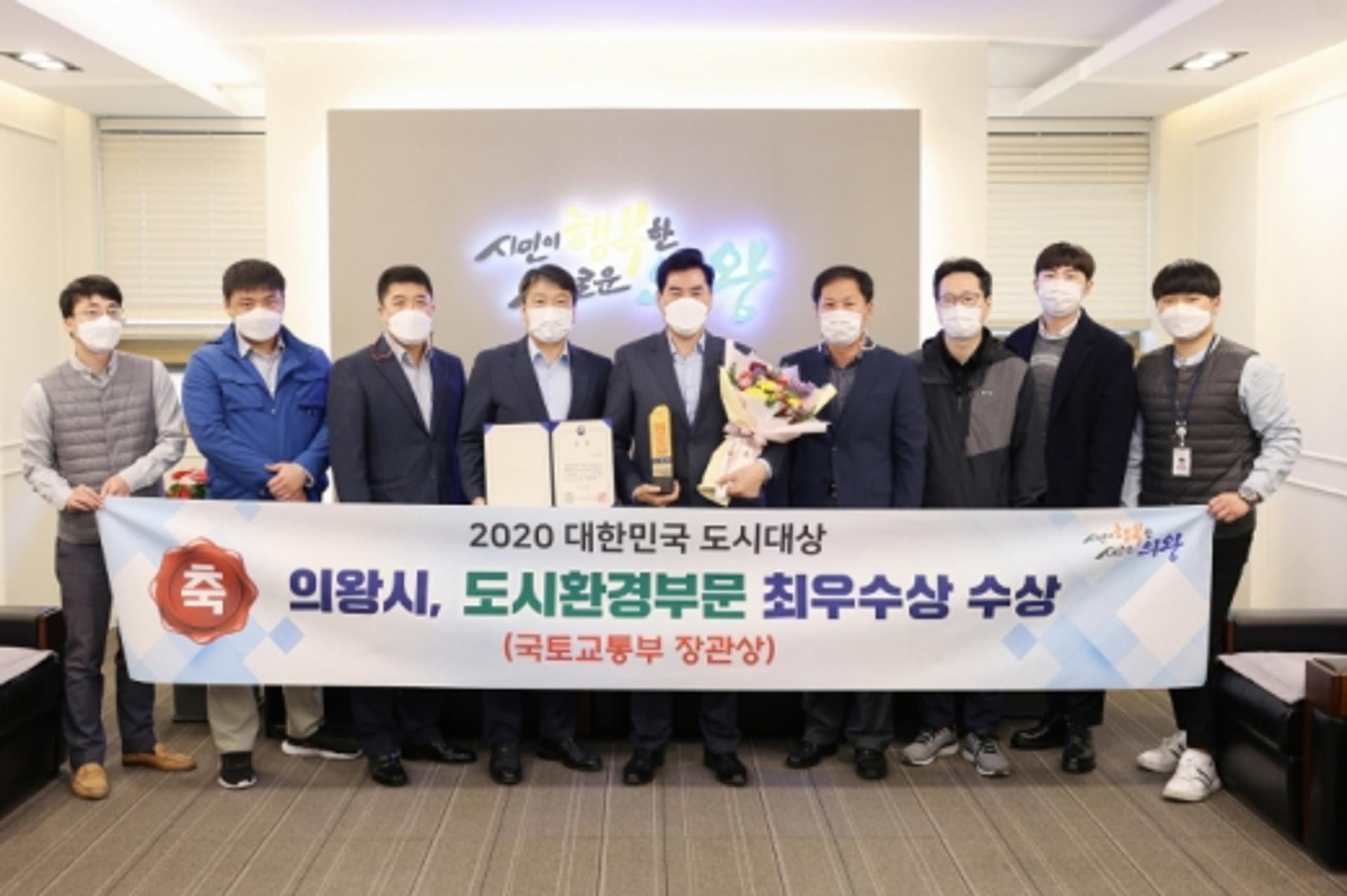 의왕시, ‘대한민국 도시대상’ 국토부장관상 수상