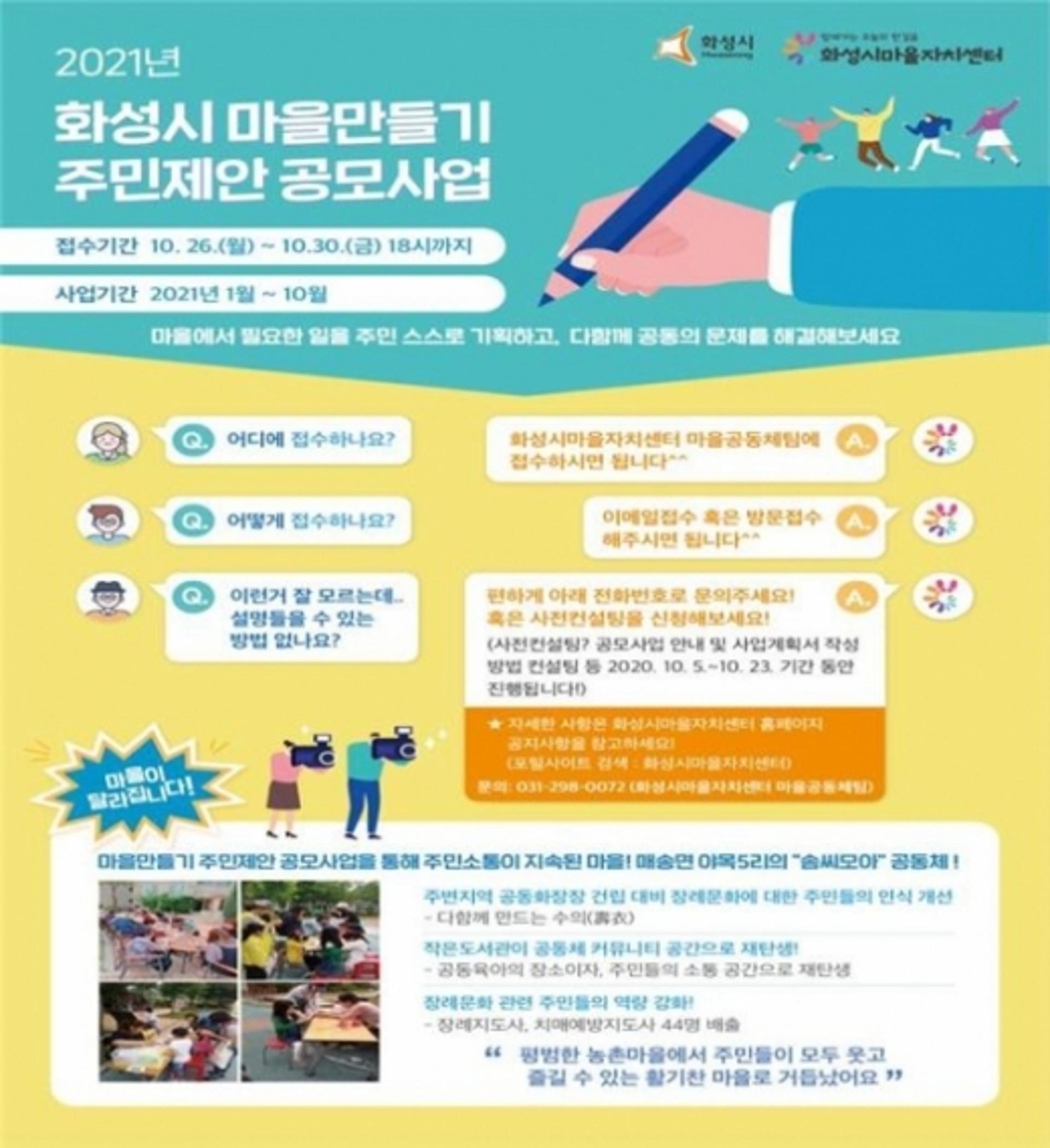 '살고 싶은 마을, 직접 만들어요' 화성시 주민제안 공모