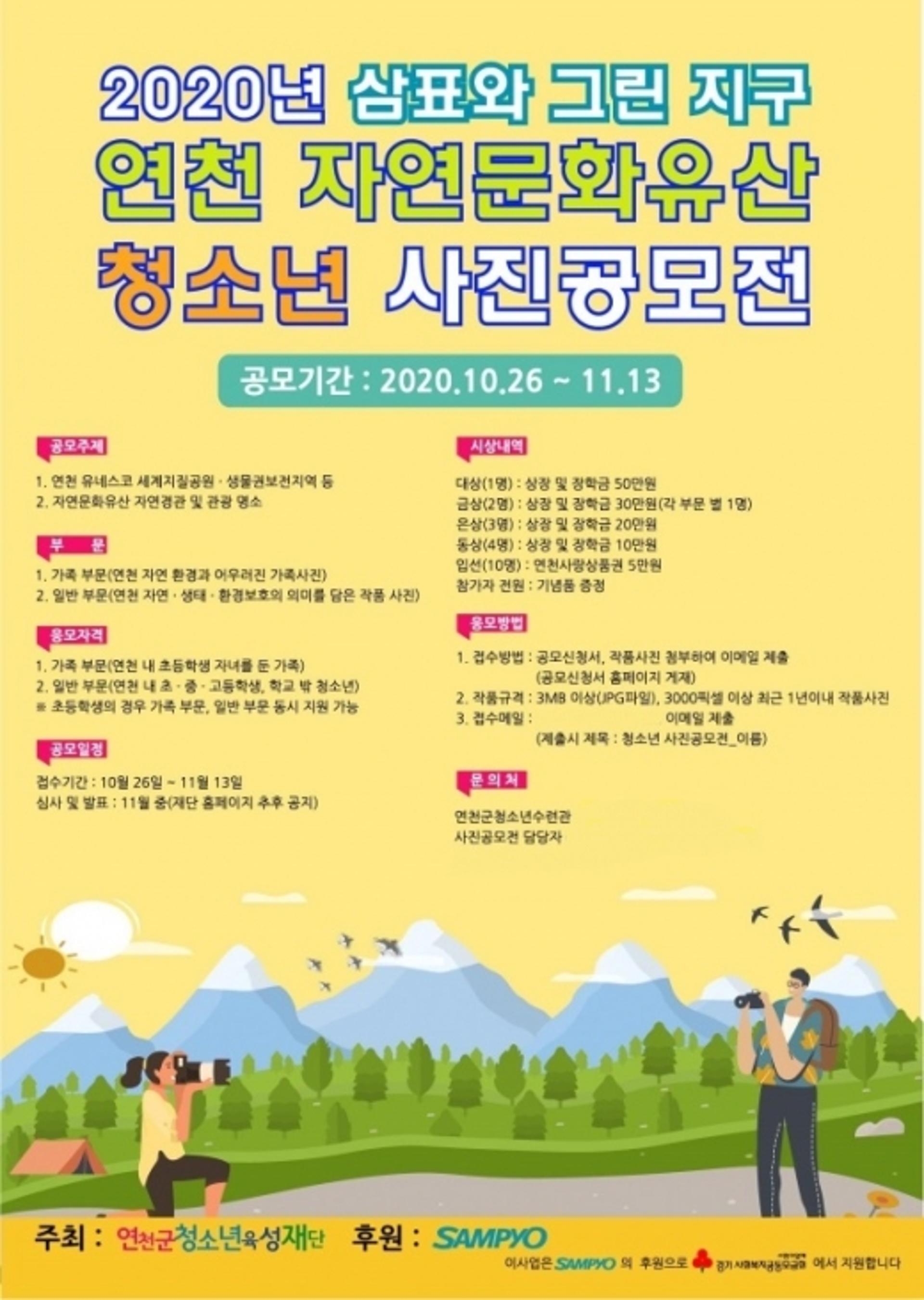 연천군청소년육성재단, 연천 자연문화유산 청소년 사진공모전 개최