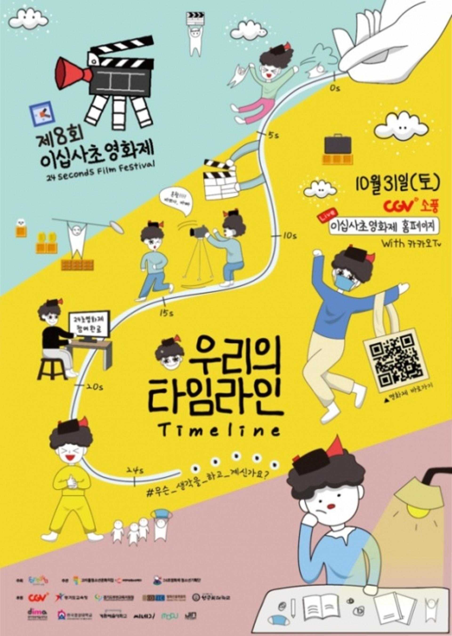 부천시, 제8회 24초영화제 개막