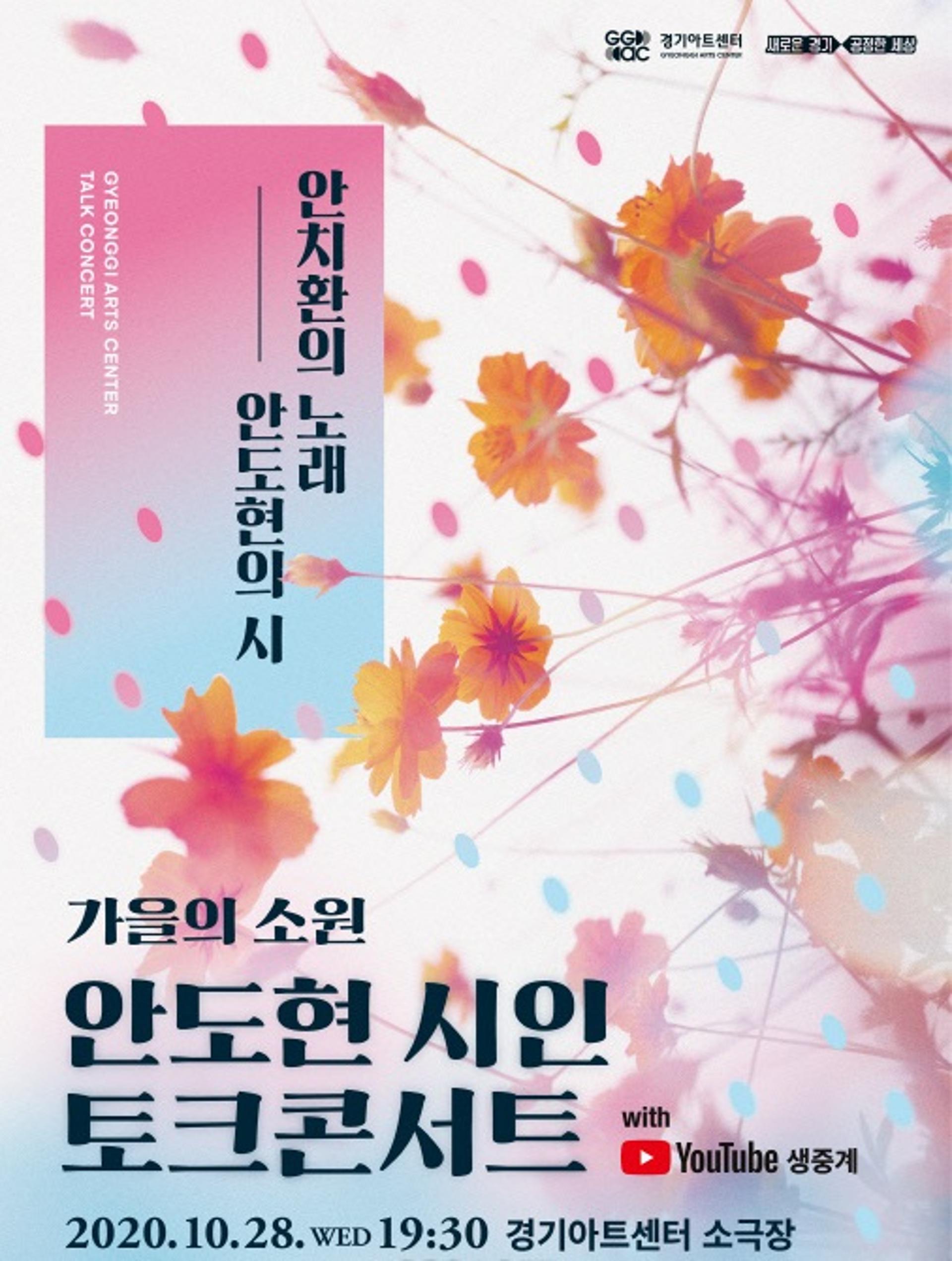 경기아트센터 문화의 날 토크콘서트 '가을의 소원' 개최