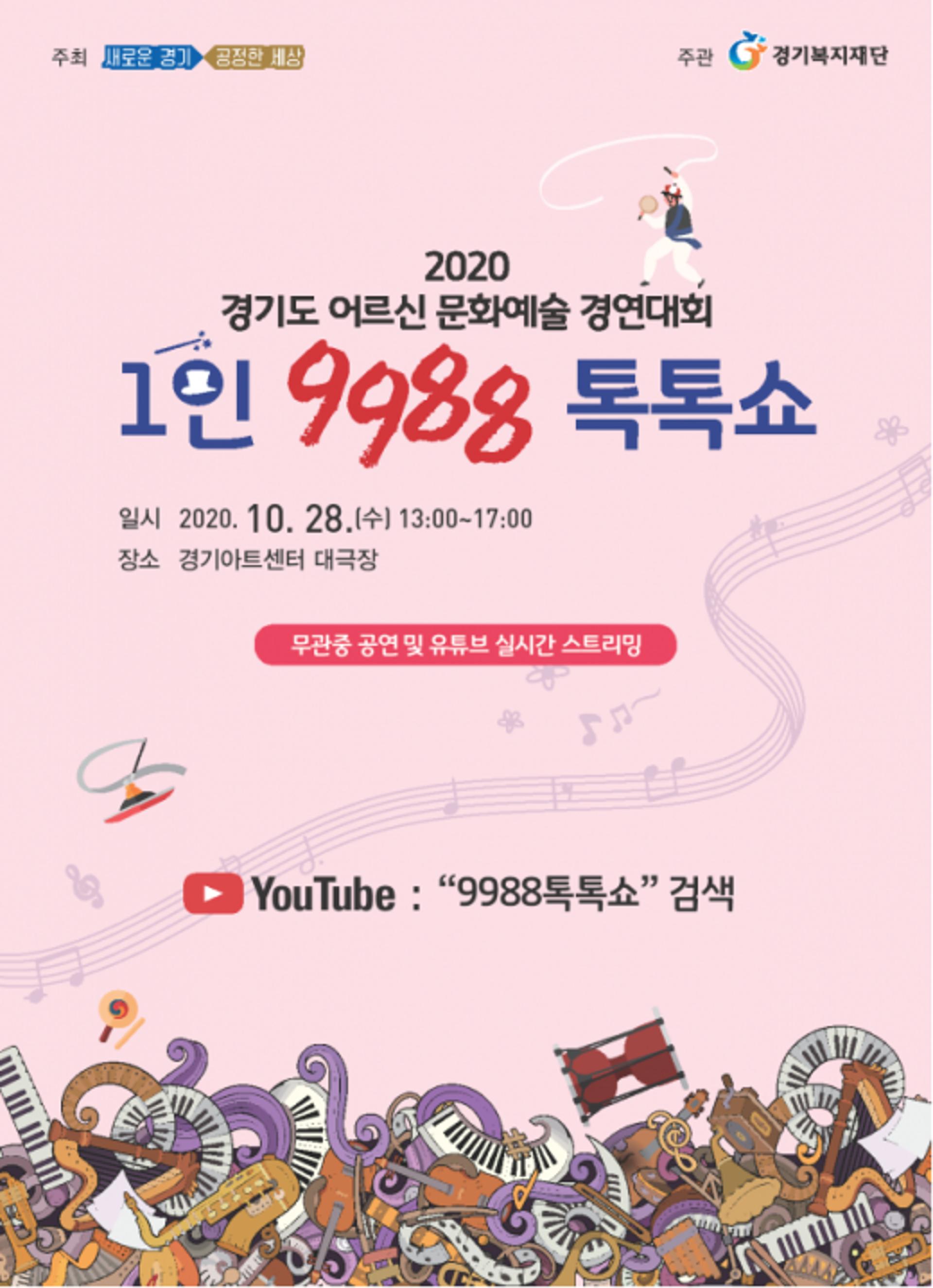 경기도  ‘2020 어르신 문화예술 경연대회 1인 9988 톡톡쇼'