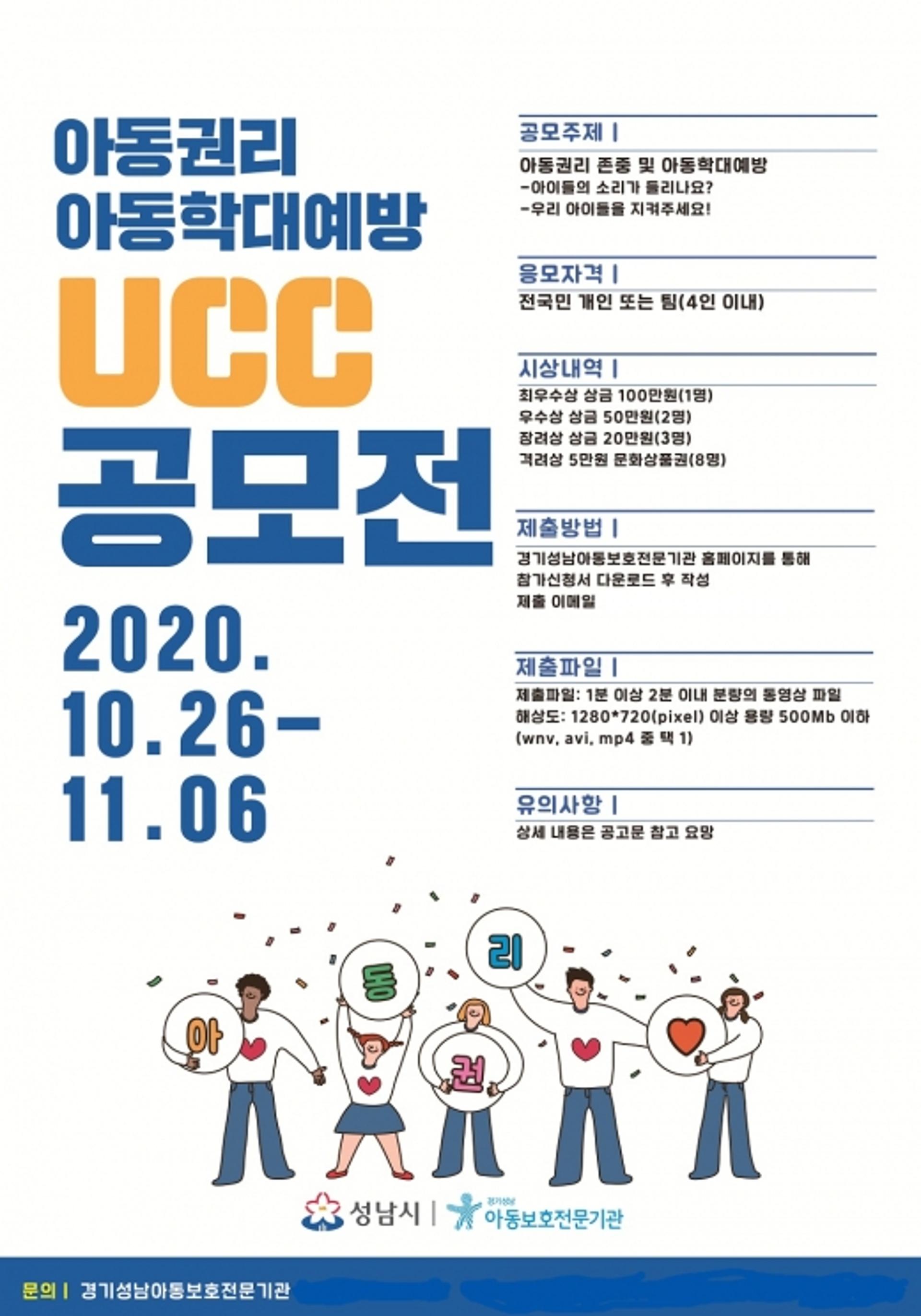 성남시, 아동 권리존중·학대예방 UCC 공모