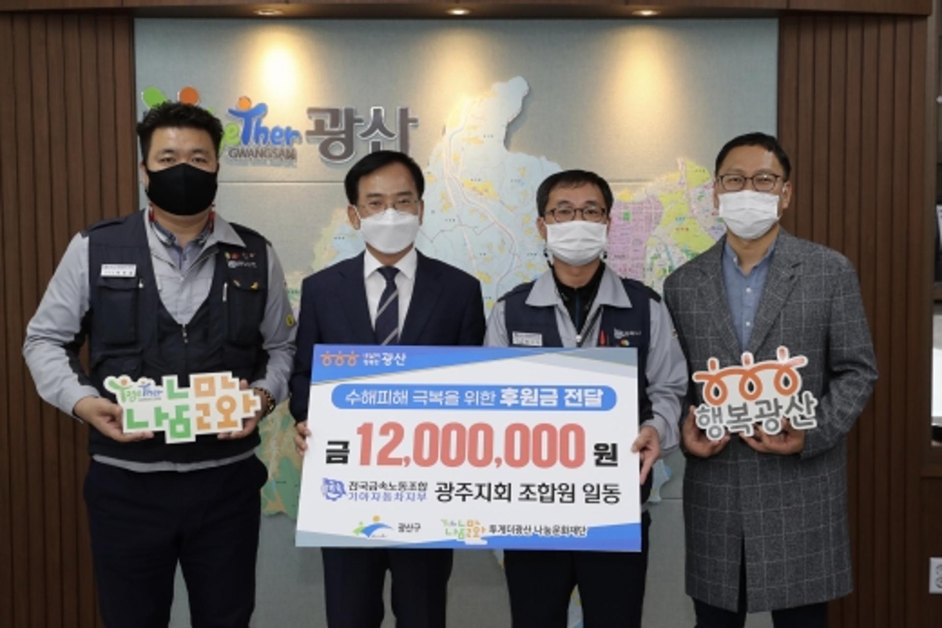 기아차 노조, 광주 광산구에 수재의연금 기탁