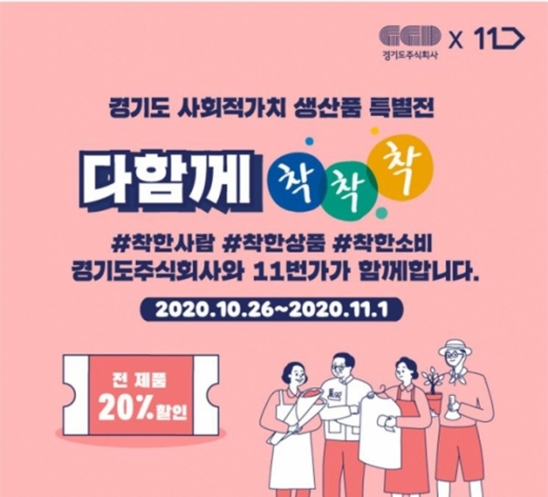 경기도, 온라인몰과 착한소비 기획전… 사회적기업 등 지원