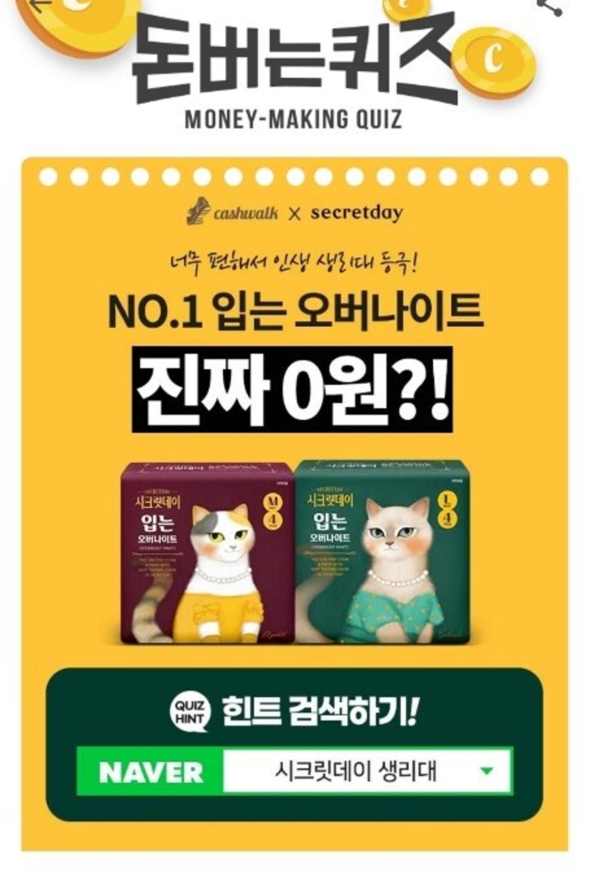 '시크릿데이 생리대' 캐시워크돈버는퀴즈 정답 'OOOOO'