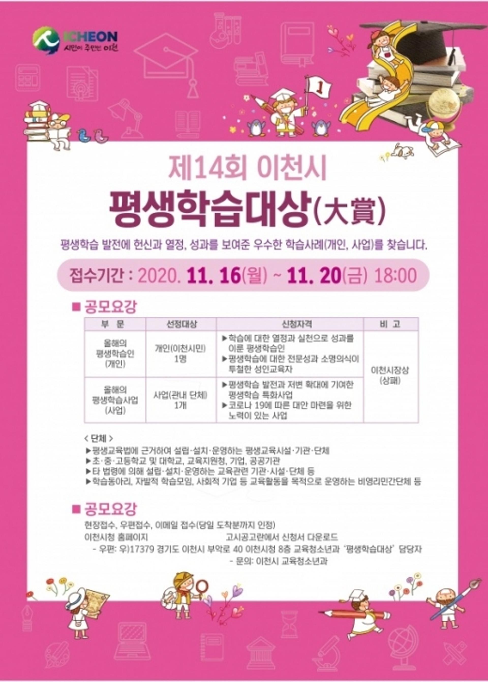 "제14회 이천시 평생학습대상(大賞) 주인공을 찾습니다"