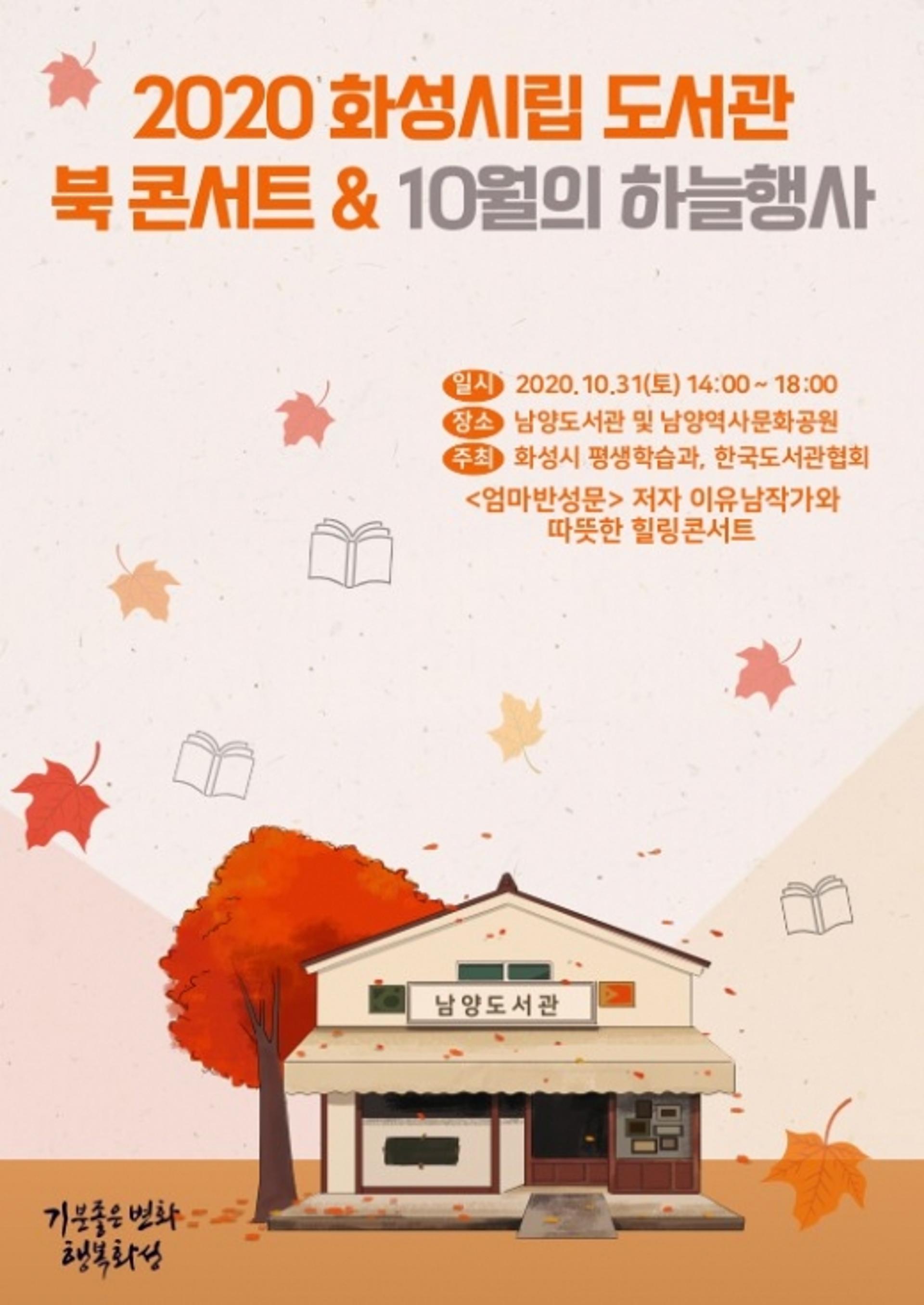 화성시 남양도서관 북콘서트·과학특강 개최