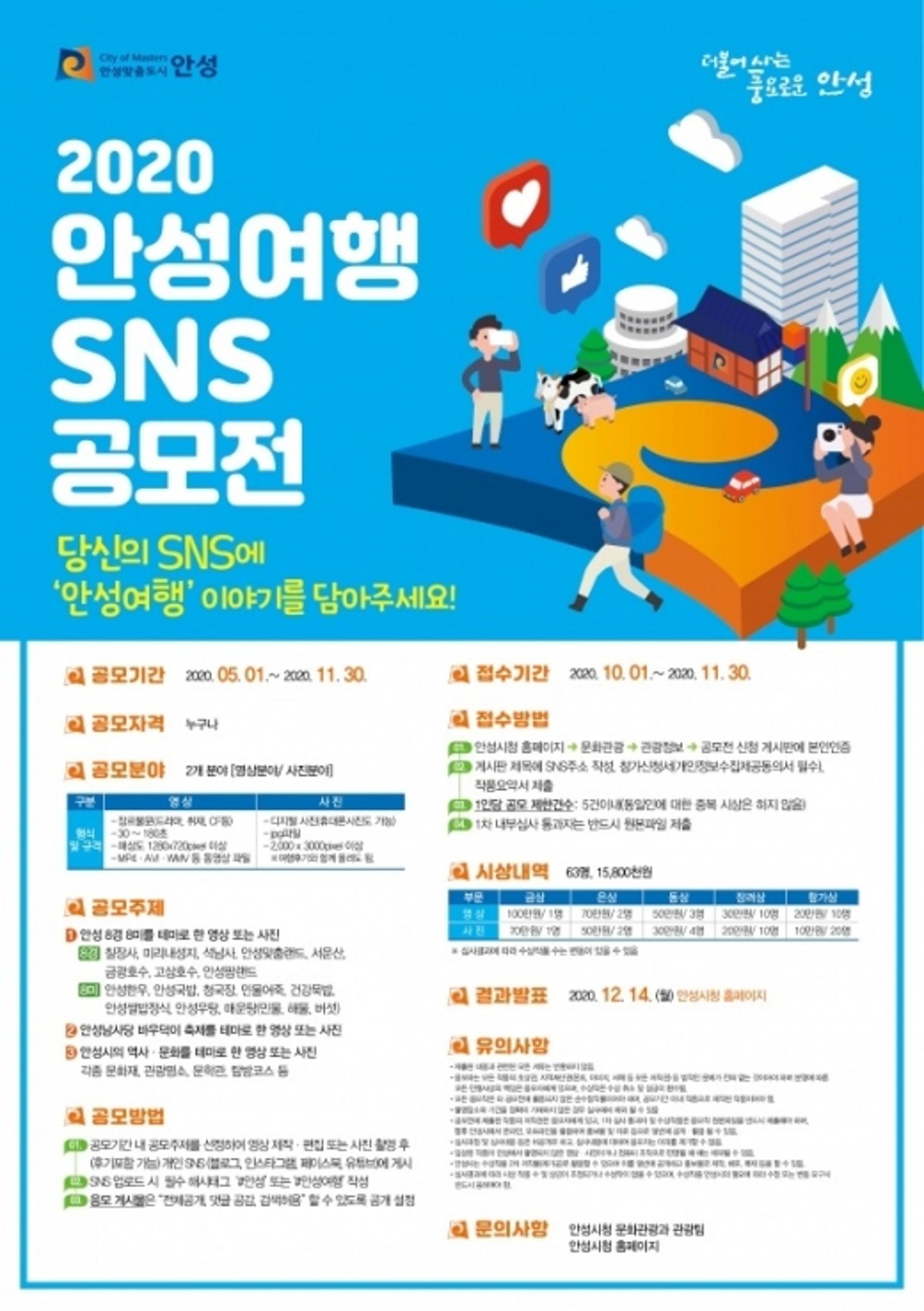 안성시, ‘안성여행 SNS 공모전’ 실시