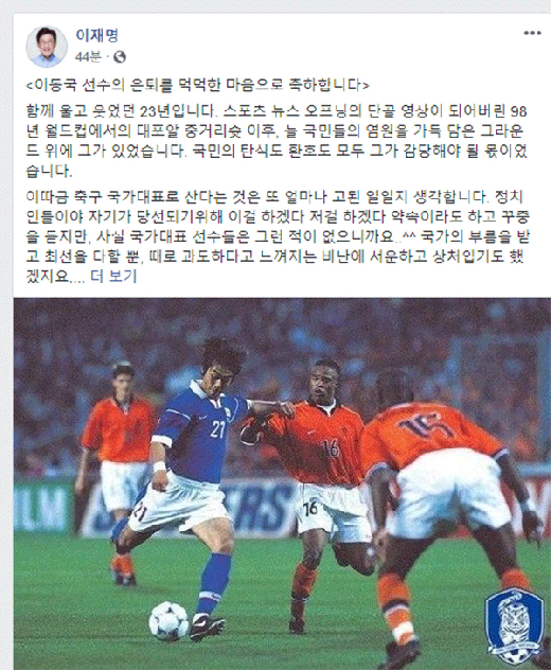 이재명, 은퇴 선언 이동국에 "국민 염원 가득 담은 그라운드에 늘 그가 있었다"
