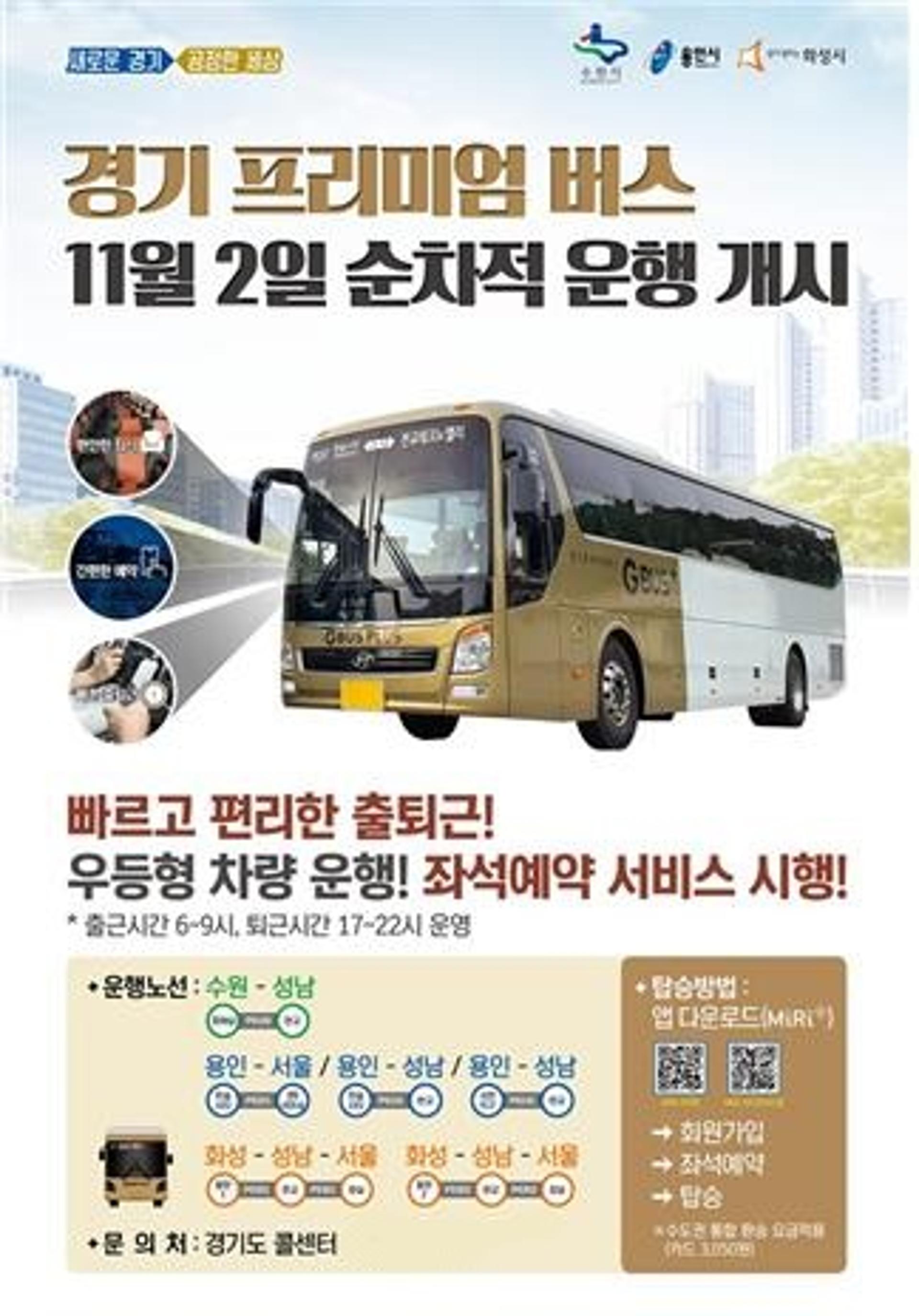 "어플로 좌석 예약"… 경기 프리미엄버스, 11월2일부터 운행 개시
