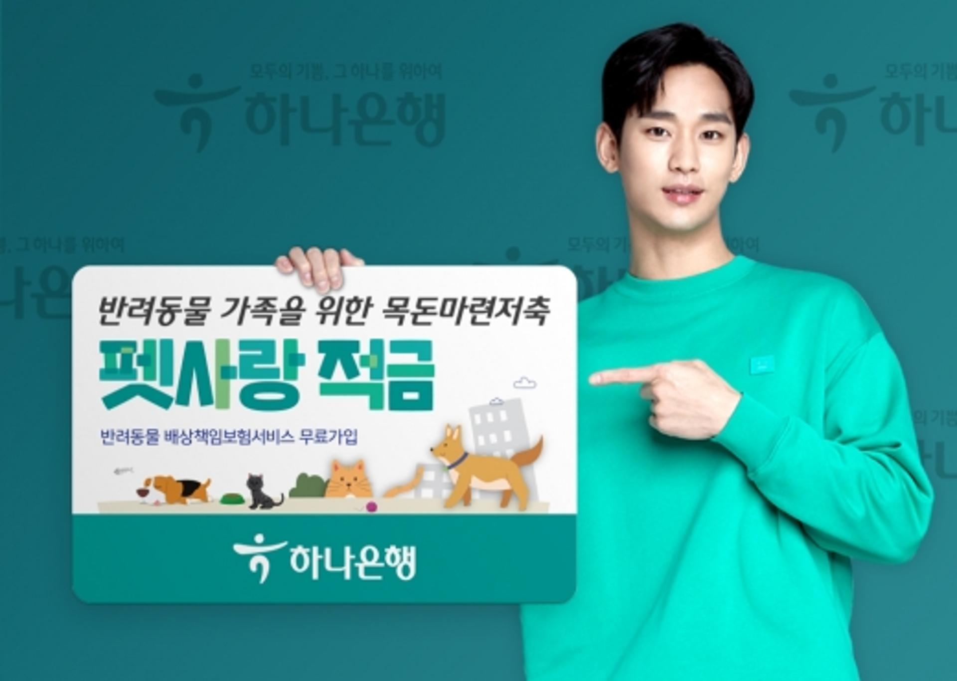 하나은행, 배상책임보험 무료 가입 '펫사랑 적금' 출시