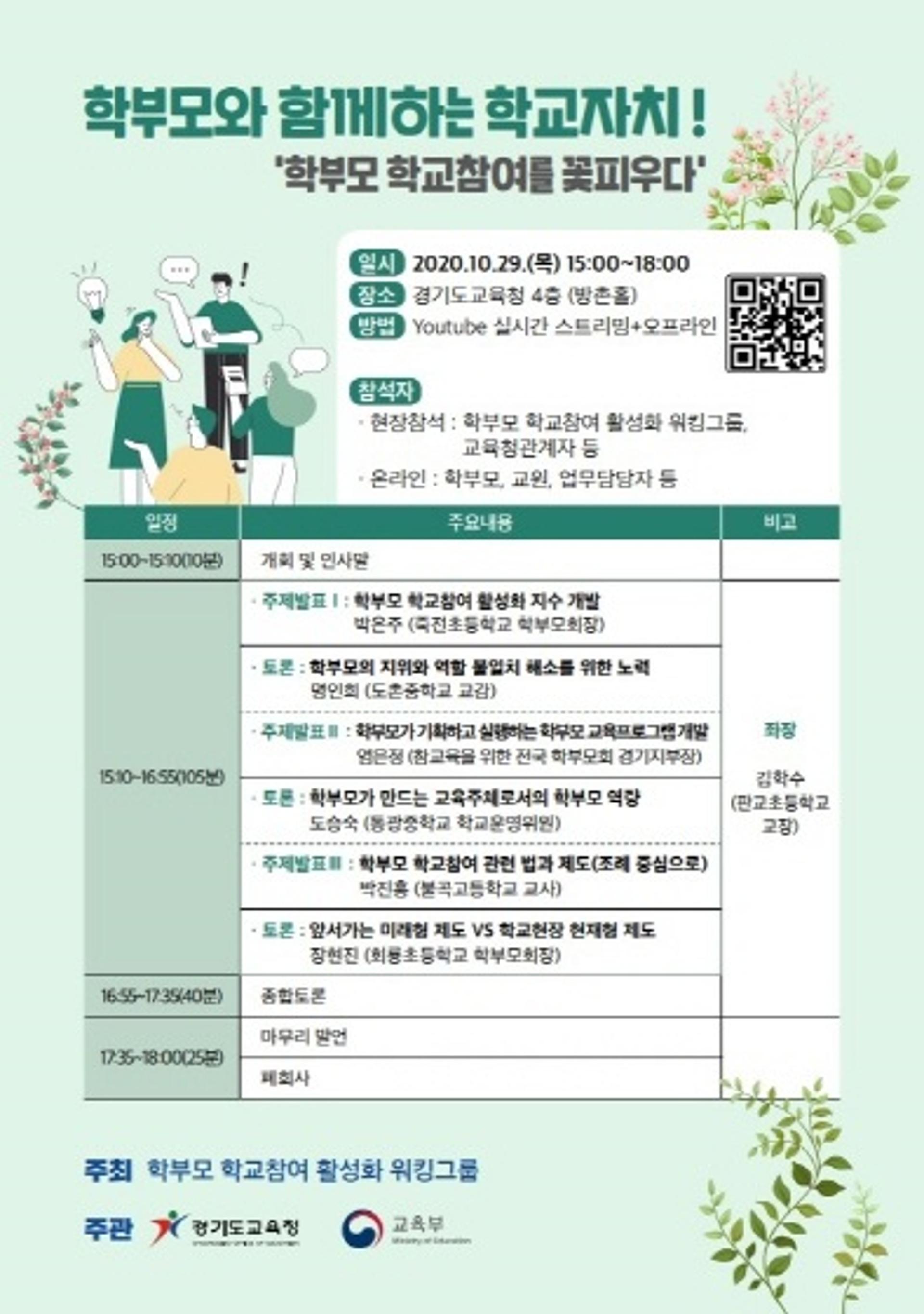 경기도교육청, 29일 '학부모와 함께하는 학교자치' 토론회 열어