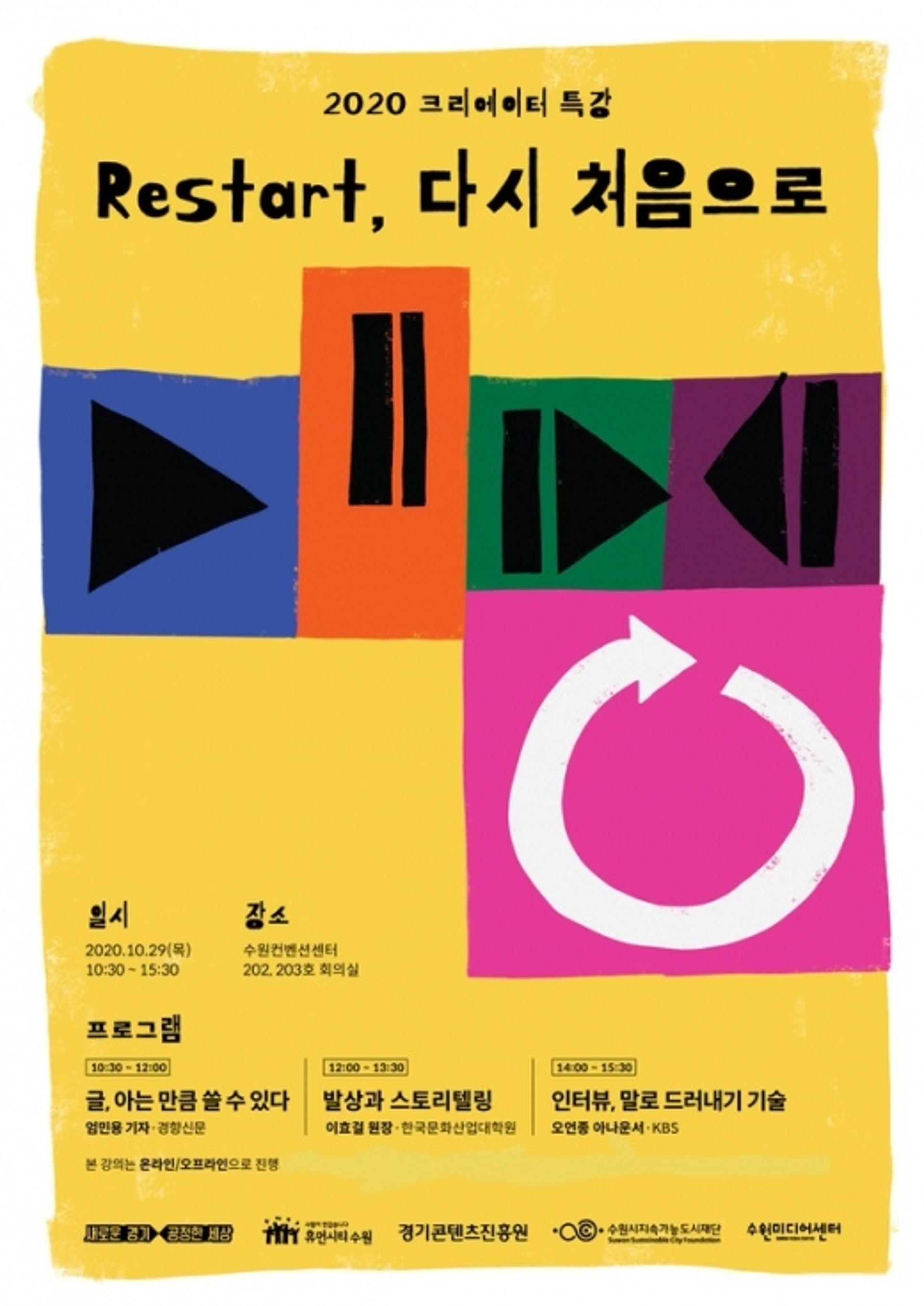 수원시지속가능도시재단 미디어센터, '2020 크리에이터 특강' 열어