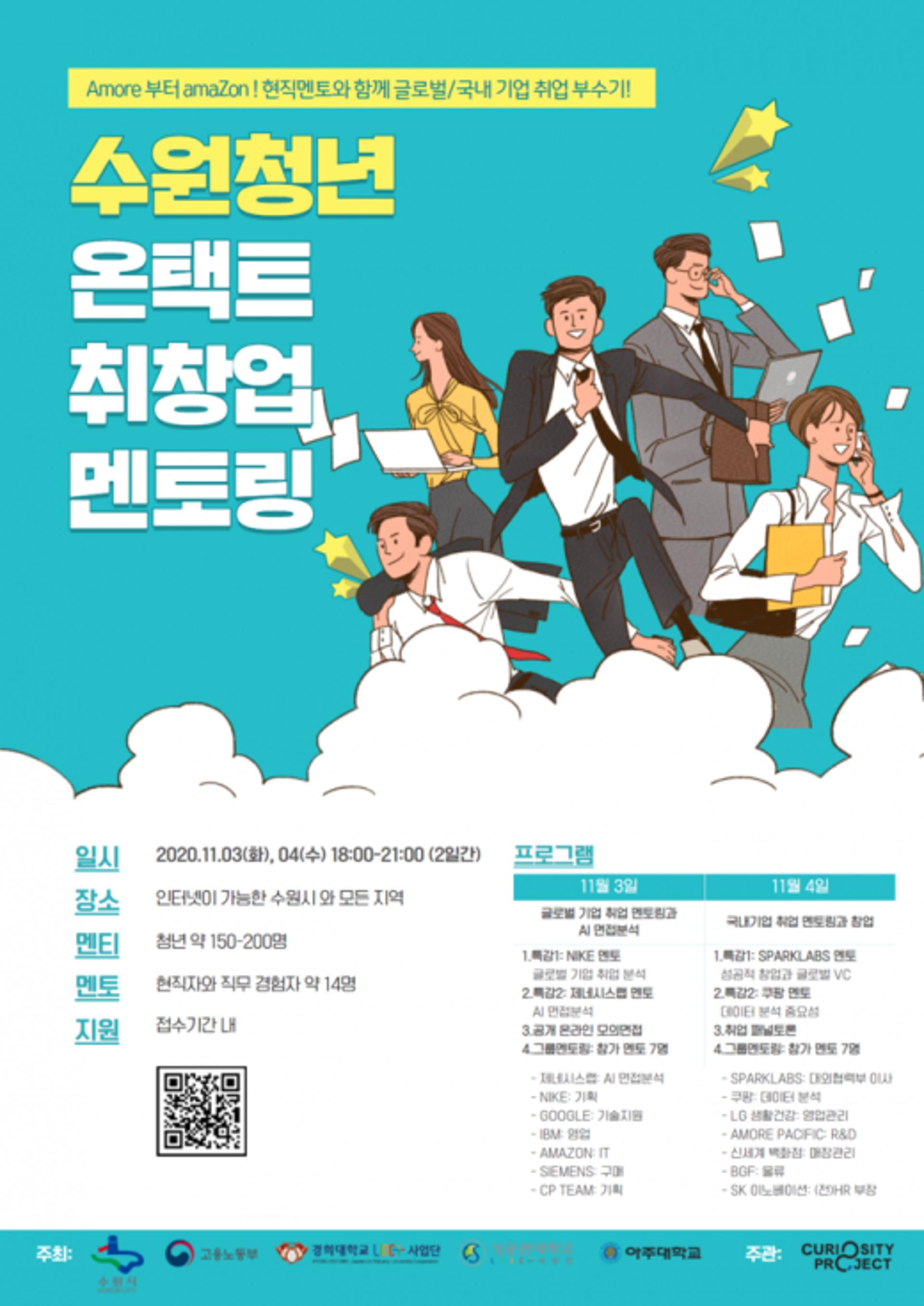 수원시, ‘온택트(Ontact) 취·창업 멘토링’ 참여자 모집…  11월 1일까지 신청