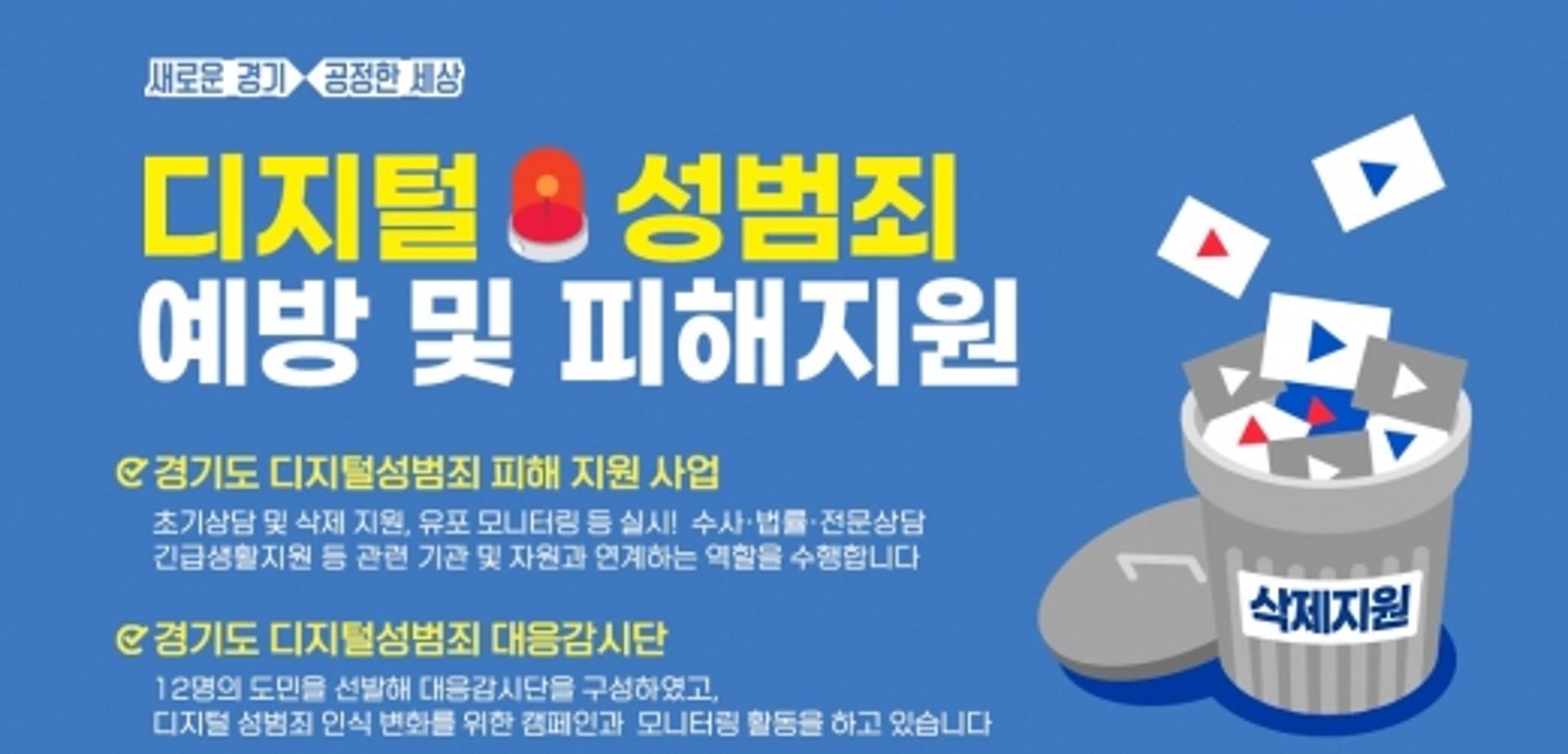 디지털 성범죄 OUT!… 경기도, 전담조직 구성 등 피해지원 사업 본격 착수