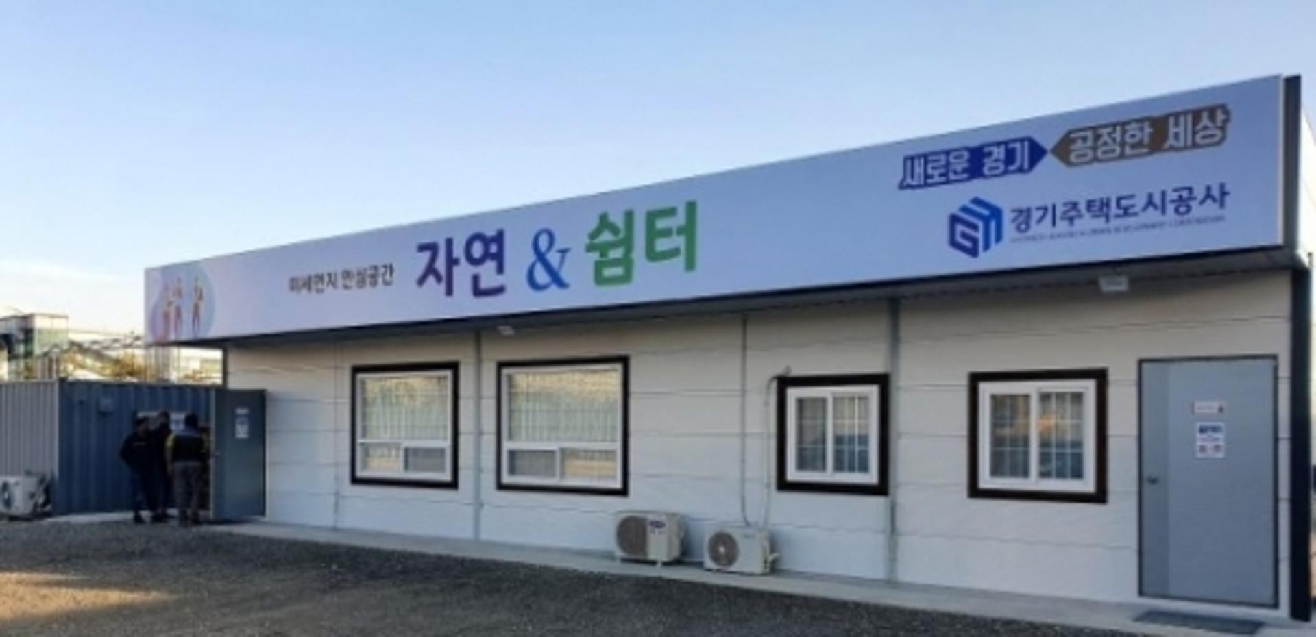 경기주택도시공사, 건설노동자 휴식·편의시설 설치