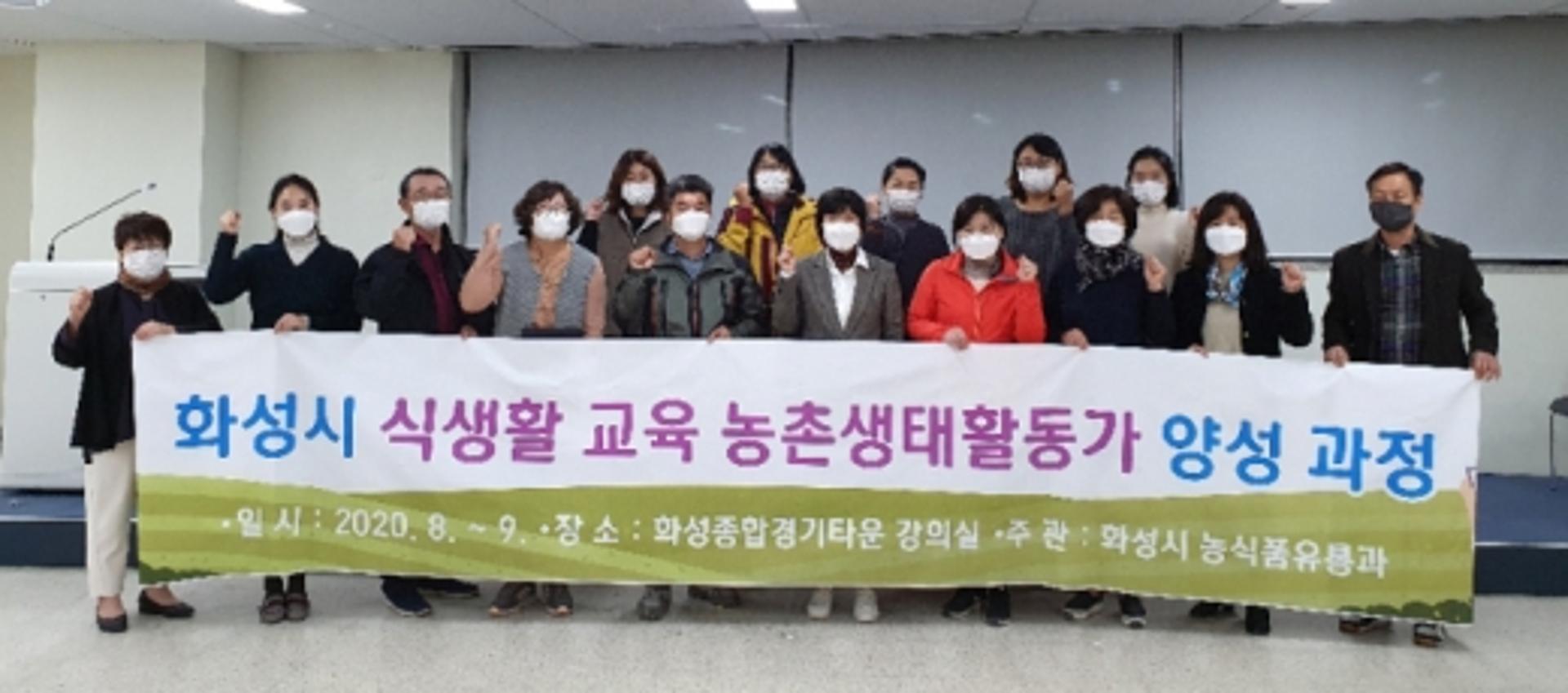 화성시, ‘식생활교육 농촌생태활동가’ 수료식 개최