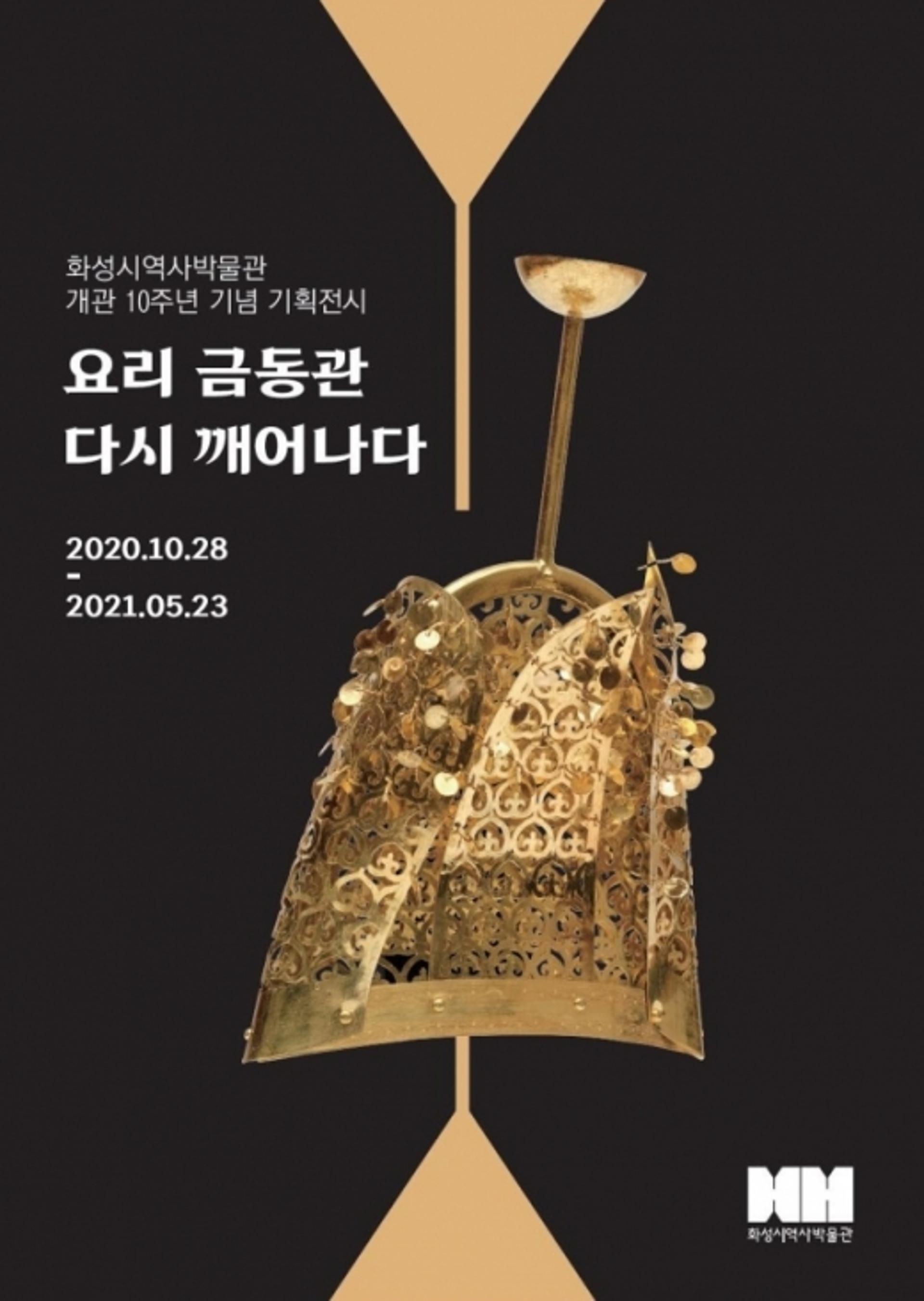 화성에서 발견된 '백제 금동관' 요리에 묻힌 비밀 풀린다