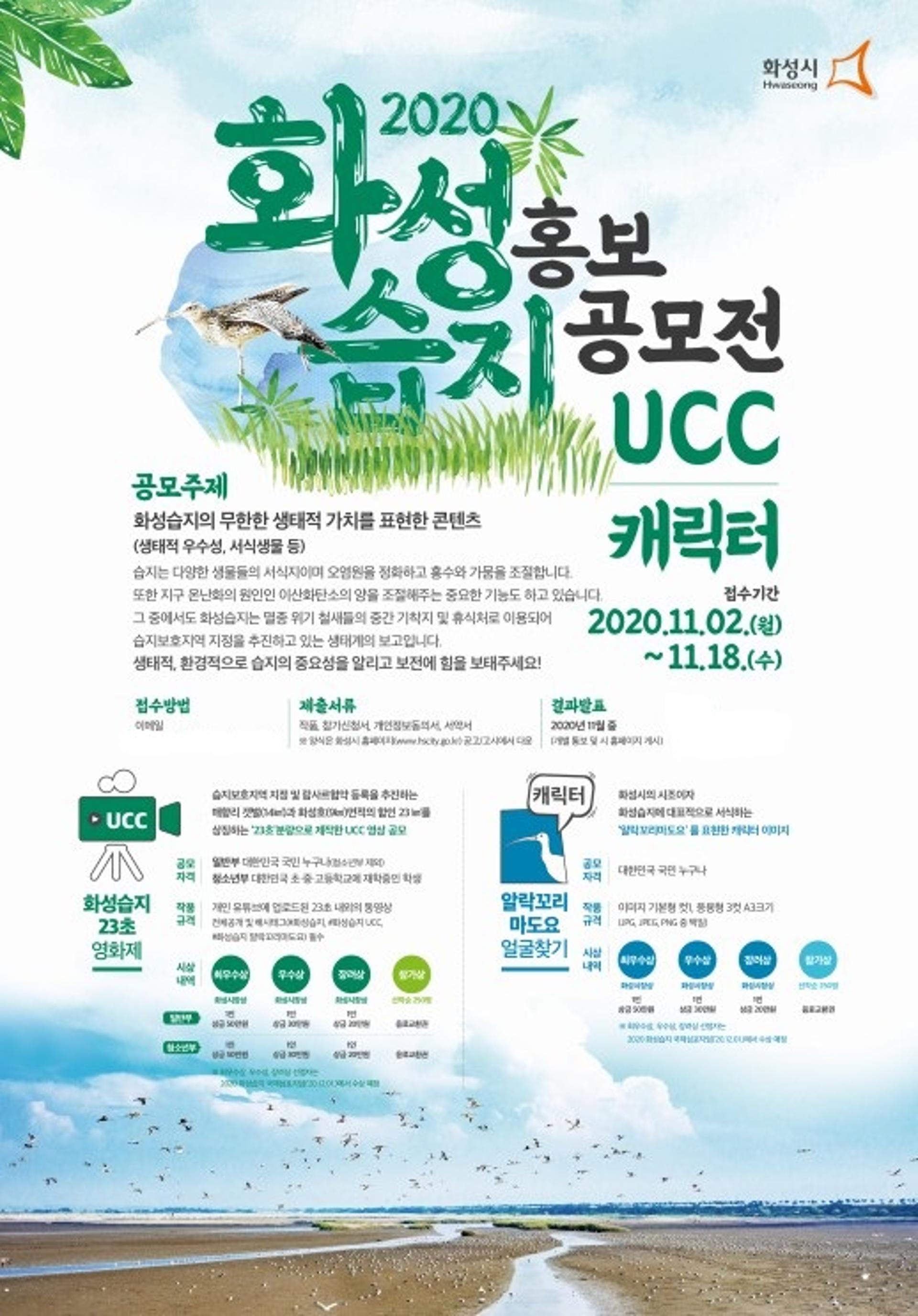 화성시, ‘화성습지 홍보 공모전’ 개최