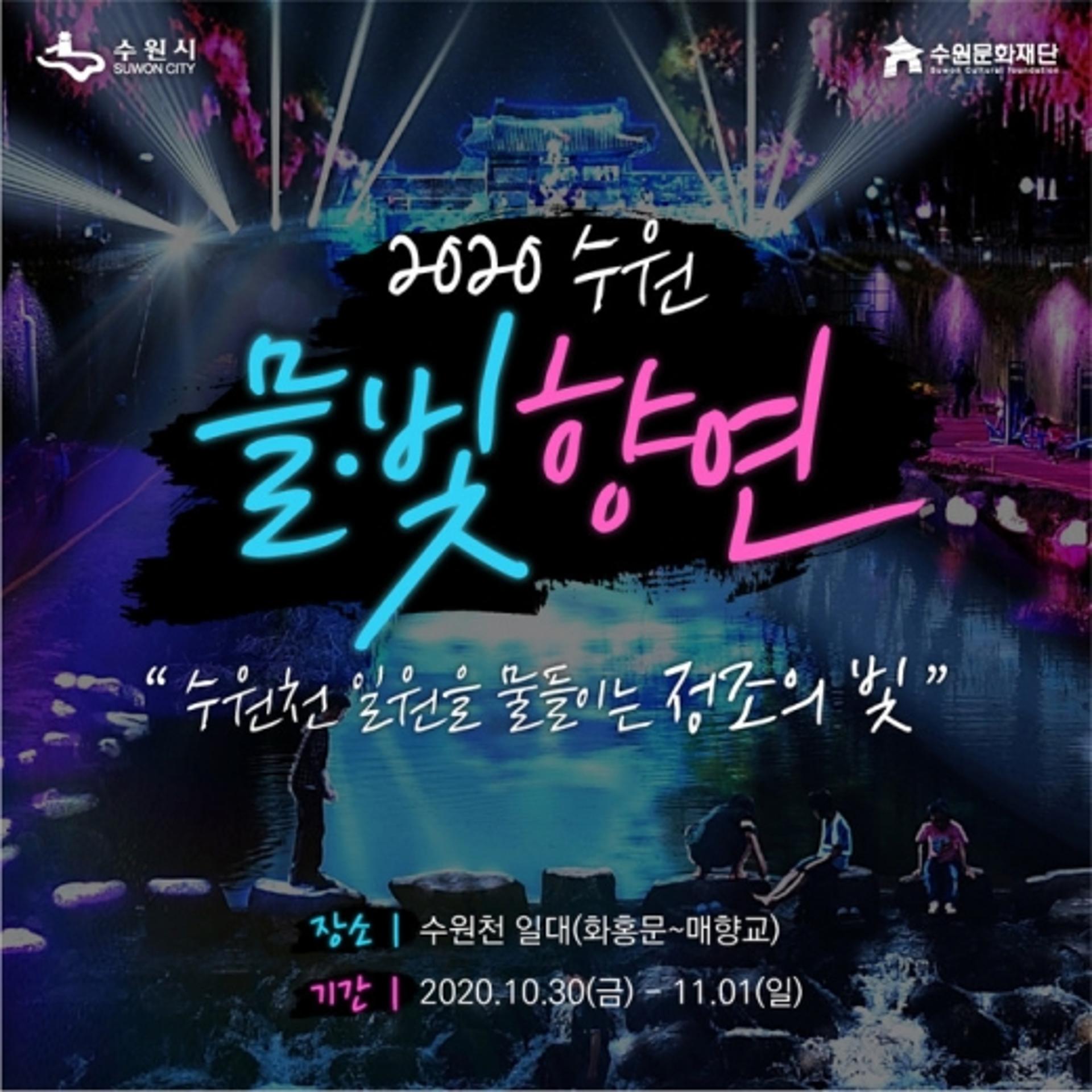 수원천 일원에서 ‘2020 수원 믈·빛 향연’ 열린다